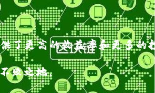 区块链数字战争是指在区块链技术迅速发展的背景下，各种数字资产、加密货币及其相关应用之间所产生的竞争与斗争。这场战争不仅是技术层面的较量，更是商业模式、法律监管、市场布局及用户信任等多方面的综合较量。区块链数字战争的产生和发展，将深刻影响金融体系、商业模式以及整个社会的交易方式。

### 1. 区块链技术的发展背景

区块链技术自比特币诞生以来，已经走过了十多年的发展历程。在这个过程中，区块链的应用从单一的数字货币扩展到了金融、供应链管理、社交网络、数字版权、物联网等多个领域。这一技术的发展催生了大量的创新项目和初创公司，产生了越来越多的竞争者。

### 2. 数字资产的崛起

随着区块链技术的普及，各类数字资产迅速崛起。除了比特币与以太坊这样的主流加密货币外，各式各样的代币（Tokens）应运而生。一些新型的去中心化金融（DeFi）应用、非同质化代币（NFT）以及其他形式的数字资产，正在迅速改变传统金融的运作方式。

这些数字资产不仅在投资和交易中引发了巨大的市场热情，还使得不同项目之间的竞争愈发激烈。每一个项目都在争夺用户的关注和投资者的青睐。

### 3. 竞争策略与商业模式

在这场数字战争中，各个项目采取了不同的竞争策略。有些项目专注于技术创新，力求通过提供更高效的交易速度、更低的手续费和更强的安全性来吸引用户；而另一些项目则通过社区运营、品牌建设和市场营销等方式来争取用户的忠诚度。

例如，Uniswap和SushiSwap这两种去中心化交易所就彼此竞争，各自寻求用户的流动性和交易量。在这种竞争中，技术和用户体验成为制胜的关键。

### 4. 法律与监管的挑战

在区块链数字战争中，法律与监管始终是一个悬而未决的问题。各国政府对于数字资产的监管政策差异极大，有些国家持开放态度，鼓励创新；而另一些国家则采取严厉的打压措施，限制或禁止加密货币的交易。

这导致了市场的不确定性，项目方在进行市场推广时，需要谨慎考虑当地的法律环境，以避免触犯法律。这一复杂的监管环境给区块链战局增添了更多变数，影响了项目的发展和用户的参与热情。

### 5. 用户信任的构建

在这场数字战争中，用户的信任至关重要。由于当前市场上存在很多快速推出、缺乏内在价值的项目，用户往往需要花费大量时间去辨别项目的真实价值。在这种环境下，透明性、社区的建设以及项目方的声誉都成为能够赢得用户信任的重要因素。

### 6. 未来趋势展望

可以预见的是，区块链数字战争将继续进行，其发展趋势会受到技术创新、监管政策、用户需求变化等多方面因素的影响。随着更多企业和用户参与区块链生态，未来的竞争将愈加激烈，只有那些能持续创新、满足用户需求并合规运营的项目才能在这场战争中脱颖而出。

### 相关问题探讨

#### 问题一：区块链技术在未来会如何影响传统金融？

区块链技术的发展无疑将对传统金融体系带来深远影响。许多金融机构已经注意到这一趋势，并开始探索如何将区块链技术应用于他们的业务中。例如，传统银行可能会通过采用区块链技术来提高跨境支付的效率，降低成本。此外，区块链还可以提供实时的数据透明度，使得审计和合规流程更加简便和高效。

#### 问题二：区块链数字战争对消费者有什么影响？

消费者在区块链数字战争中的角色愈发重要。随着竞争的加剧，消费者将享受到更多优质的产品和服务。例如，去中心化金融（DeFi）的兴起为用户提供了更高的收益率和更多的投资选择。然而，消费者同时也面临风险，需要具备一定的市场认知能力，以避免陷入诈骗或不良项目的陷阱。这使得教育与信息透明化变得尤为重要。

在这场波澜壮阔的区块链数字战争中，充满了激情与不安，面对日益复杂的市场环境，参与者需要不断学习与适应，才能在这场历史性的变革中立于不败之地。