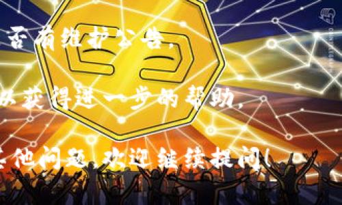 如果您遇到“tpwallet打不开薄饼”的问题，可能涉及多个因素。以下是一些可能的原因和解决方案：

### 1. 应用程序问题
如果您发现TPWallet无法正常打开薄饼（PancakeSwap），首先检查您的TPWallet是否为最新版本。旧版本的应用程序可能存在兼容性问题或错误，定期更新可以修复这些问题。

### 2. 网络连接
确保您的设备已连接到稳定的网络。网络不稳定或信号弱可能导致TPWallet无法正确定位薄饼的页面。

### 3. 缓存问题
有时候，缓存文件可能会阻碍应用程序的正常运行。尝试清除TPWallet的缓存，或者重新启动应用程序，看是否能解决问题。

### 4. 币种支持
TPWallet支持的币种可能会有所变化，确保您要查看的币种在TPWallet中得到支持。如果薄饼的某些币种没有上架，可能会导致无法打开。

### 5. 服务器问题
有时，PancakeSwap服务器的维护或问题也可能导致无法请求相关数据。您可以尝试访问PancakeSwap的官方网站或社交媒体，查看是否有任何公告。

### 具体操作步骤
以下是一些具体的解决步骤，您可以逐一尝试：

#### 更新应用程序
- 前往应用商店，检查TPWallet是否有可用的更新。如果有，请及时更新。

#### 检查网络连接
- 打开其他应用程序，确认网络连接正常。
- 尝试重启路由器或切换到其他网络。

#### 清除缓存
- 前往设备的设置，找到TPWallet应用，点击“清除缓存”。

#### 检查币种支持
- 访问TPWallet的官方网站，查看支持的币种列表，确保薄饼在支持范围内。

#### 检查服务器状态
- 访问PancakeSwap的社交媒体账号，比如Twitter或Telegram，查看是否有维护公告。

如果您按照以上步骤仍然无法解决问题，建议联系TPWallet的客服支持，以获得进一步的帮助。

希望这些信息能够帮助您解决TPWallet打不开薄饼的问题！如果您还有其他问题，欢迎继续提问！