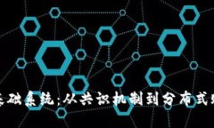 区块链的基础系统：从共识机制到分布式账本的