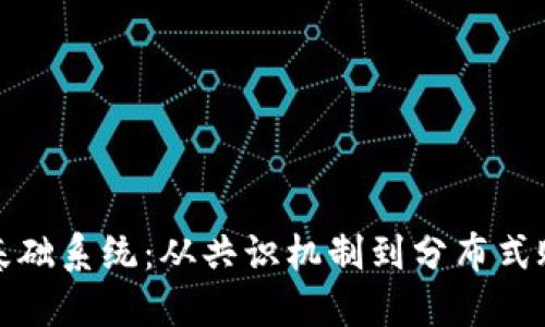 区块链的基础系统：从共识机制到分布式账本的演进