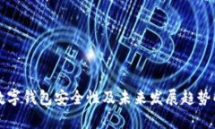 TP数字钱包安全性及未来发展趋势解析