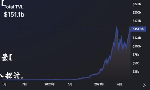 佳音区块链（Jaiyin Blockchain）是一个基于区块链技术的平台，旨在为用户提供安全、高效的数字资产管理和交易服务。该区块链项目通常会结合智能合约、去中心化金融（DeFi）、供应链管理等多种应用场景，目的是提升交易的透明度和安全性，降低中介成本。

然而，不同于大家熟知的比特币、以太坊等主流区块链，佳音区块链可能在知名度和技术成熟度上还有待提高。它的优势可能在于特定行业的应用，或者是解决某些具体问题的能力。

以下是一些可能与佳音区块链相关的讨论点：

### 佳音区块链的技术架构
佳音区块链采用什么样的技术架构？如何在安全性、可扩展性和去中心化之间取得平衡，是其技术团队面临的重要挑战。

### 佳音区块链的应用场景
佳音区块链可以在哪些领域中得到应用？比如金融、医疗、物流等，区块链如何提升这些领域的效率和透明度？

### 佳音区块链的竞争力
在与其他区块链项目的竞争中，佳音的优势和独特性在哪里？是否有特定的市场定位或用户群体？

### 未来展望
佳音区块链在未来的发展趋势是什么？是否会与其他技术结合，比如人工智能、物联网等，以开拓更多应用场景？

如果您对佳音区块链有特别的兴趣，或者想要了解更多具体的信息，欢迎提出详细问题，我们可以进一步深入探讨。