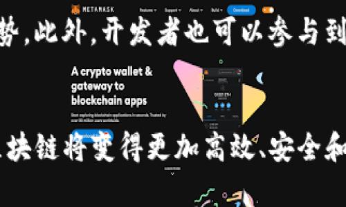 BTDCT（Blockchain Decentralized Clearing and Trading）区块链是一个致力于推动去中心化清算和交易平台的项目。它将区块链技术与金融清算和交易系统相结合，以实现更高效、安全和透明的交易流程。BTDCT的目标是利用区块链的去中心化特性，消除传统金融系统中的许多中介，从而降低交易成本、提高交易速度，并增强整个系统的安全性。

### BTDCT区块链的主要特点

1. 去中心化

BTDCT区块链利用去中心化的优势，减少对中介机构的依赖。传统的金融交易通常涉及银行或其他中介，这可能导致较高的费用和较慢的交易速度。通过去中心化，BTDCT能够直接连接交易方，实时处理交易请求，降低了成本，并缩短了时间。


2. 安全性

区块链技术以其独特的加密机制而著称，BTDCT通过这一机制来确保交易数据的安全性。所有交易都被记录在一个不可篡改的区块链上，并且只有经过授权的用户才能访问特定的信息。这种安全性对应的切身利益包括减少欺诈风险和提升用户信任感。


3. 透明性

BTDCT区块链的透明性意味着所有交易都是公开的，并且可以被网络中的任何用户查询。在此系统中，每一笔交易都被记录并保存，极大提升了交易的可追溯性。透明的交易数据有助于增强监管合规性，并使参与者能够更好地管理自己的资产。


4. 高效性

BTDCT的高效性体现在快速交易处理和降低交易时间方面。传统金融系统通常需要几个工作日才能完成交易，而BTDCT区块链能够在几分钟内完成，这对于金融市场的快速反应至关重要。通过智能合约的引入，BTDCT还能够实现自动化的契约执行，进一步提升了交易效率。


### BTDCT区块链的未来发展趋势

1. 实际应用领域的扩展

随着BTDCT区块链技术的发展，其应用领域将不断扩展。除了金融交易外，该技术还可以应用于供应链管理、身份验证和数字资产管理等领域。企业可以利用BTDCT区块链来追踪产品从生产到消费的整个过程，从而确保产品的真实性和合规性。


2. 合规性与监管

随着区块链技术的普及，各国的监管机构也开始关注BTDCT等区块链项目。未来的BTDCT区块链必须遵循各地的法律法规，以保持合规性。尽管去中心化是其本质特征，但合规性将成为确保其长期可持续发展的重要因素。


3. 技术进步

BTDCT区块链的未来还依赖于技术的不断进步。例如，扩展性问题是目前许多区块链技术面临的挑战。BTDCT需要不断网络协议，提升交易处理能力，以及缩短确认时间，以应对未来可能的用户增长和交易量增加。


4. 社区参与和生态建设

BTDCT的发展离不开用户和开发者的参与。一个健康的生态系统将促进技术创新和应用扩展。社区参与的活跃程度也将影响BTDCT在市场中的认可，对于区块链的教育和推广活动能够增加更多用户的接受度。


### 常见问题解答

问题一：BTDCT区块链对于个人用户有哪些优势？

真心觉得，BTDCT区块链的去中心化特性为个人用户提供了安全和便捷的交易体验。由于没有中介的介入，用户可以直接进行交易，节省了中介费用。此外，透明性和可追溯性让用户能够随时查看自己的交易历史，增加了对交易的信任。


问题二：如何参与BTDCT区块链的生态系统？

对于想要参与BTDCT区块链的用户，可以从多个方面入手。首先，可以加入BTDCT的社区，参与讨论和贡献意见。其次，可以通过使用BTDCT的服务，了解其功能和优势。此外，开发者也可以参与到BTDCT的开发中，推动项目的技术进步和应用扩展。


总之，BTDCT区块链作为一个创新的去中心化清算和交易平台，凭借其独特的优势将对金融交易乃至更多领域产生深远影响。未来，随着技术的不断进步，BTDCT区块链将变得更加高效、安全和可靠。在这个充满希望的区块链时代，我们有理由相信BTDCT的前景将会更加辉煌。