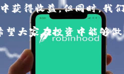 很高兴你对tpwallet池子感兴趣！tpwallet是一种数字资产钱包，通常与去中心化金融（DeFi）密切相关。针对“tpwallet池子怎么玩”这个主题，我们可以探讨其核心概念、使用方法以及参与的注意事项。

不过，由于你的问题较为开放，我将首先介绍tpwallet池子的基本运作机制和玩法，然后也会涵盖一些相关的常见问题。

什么是tpwallet池子？
tpwallet池子，通常指的是在tpwallet平台上进行的流动性挖矿或质押池。用户可以将他们的数字资产（如代币）存入这些池子中，以获得相应的收益。这种方式使得用户能够在区块链网络中更有效地利用他们的资产，而不仅仅是将其放置在钱包中等待增值。

tpwallet池子的基本玩法
首先，了解tpwallet池子的基本概念后，接下来我们来看看具体的玩法：

ul
    listrong选择合适的池子：/strongtpwallet上有多种不同类型的质押池，每种池子都有不同的收益率、风险和锁仓期限。用户应该根据自己的需求和风险承受能力来选择。/li
    listrong存入资产：/strong在选择好池子后，用户需要将其数字资产转移至该池子。通常会有一些指引或提示，用户可以根据这些步骤进行转账。/li
    listrong获取收益：/strong一旦用户的资产成功存入池子，就可以开始获取收益了。这些收益可能以代币形式发放，具体取决于每个池子的设计。/li
    listrong提取收益和资产：/strong用户可以在池子设定的期限之后提取他们的收益和最初的存入资产。有些池子可能会有提取费用或锁仓期，用户需提前了解。/li
/ul

tpwallet池子的优势
tpwallet池子有几个明显的优势：

ul
    listrong高收益：/strong与传统的储蓄方式相比，tpwallet池子常常提供更高的收益率。这也吸引了大量投资者参与。/li
    listrong灵活性：/strong用户可以根据市场情况及个人需要，随时选择存入或提取资产，这种灵活性是传统理财工具所无法比拟的。/li
    listrong去中心化：/strongtpwallet是建立在区块链之上的，用户的资产安全性得到保证，且无需信任任何中介机构。/li
/ul

注意事项
当然，参与tpwallet池子也有风险，用户需提前做好功课：

ul
    listrong风险评估：/strong用户需意识到，流动性挖矿和质押的收益虽然诱人，但风险也相对较高。市场波动可能导致资产贬值。/li
    listrong了解合约：/strong在投身任何池子前，用户应该仔细阅读相关的智能合约和细则，以避免不必要的损失。/li
    listrong留意手续费：/strong虽然tpwallet操作相对便捷，但有些交易仍可能产生手续费，事先了解可以帮你更好地规划收益。/li
/ul

常见问题讨论
在深入了解tpwallet池子后，许多新手用户或许会有以下两个问题：

h41. tpwallet池子的收益是如何计算的？/h4
计算tpwallet池子的收益通常是根据用户存入的资产数量、池子的总资产以及其他参数来决定的。许多池子会提供一个年化收益率（APR），让用户提前了解可能的收益。值得注意的是，收益也会受到市场的影响，可能随时变动，因此用户需要密切关注相关信息。

h42. 如何降低tpwallet池子中的投资风险？/h4
降低投资风险的策略包括分散投资、选择信誉好的池子以及定期监控市场动态。用户可以选择将资产分散存入多个池子中，以降低风险。此外，参与池子时选择那些经过市场验证且拥有良好反馈的项目，是降低风险的重要一步。最后，保持对市场的关注，及时获取相关信息，可以帮助用户做出更明智的决策。

总结
参与tpwallet池子的旅程不仅仅是一个简单的投资行为，它更是一种新兴的金融理念。通过合理运用数字资产，我们可以在去中心化的环境中获得收益。但同时，我们也不能忽视其中的风险，关键在于保持警觉和及时获取信息。

因此，如果你真心觉得这种方式适合你的投资需求，不妨多做调研，积极参与其中。同时，也要有点遗憾的意识，有些事情永远不能完全把控。希望大家在投资中能够做到心中有数，理智决策，享受这段旅程。

这就是关于tpwallet池子的深入探讨，希望对你有所帮助！