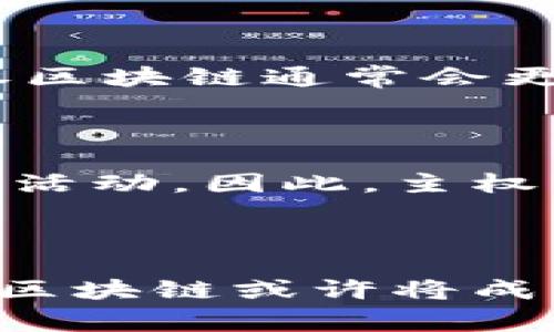 主权区块链（Sovereign Blockchain）是一个相对较新的概念，旨在实现国家或地区对区块链技术的主权控制。它不仅关注数据的透明和去中心化，还强调权力和信息的主控权，使得特定地区的政府和组织能够在区块链网络上执行和掌控自己的法律、经济、社会等事务。随着区块链技术的不断发展，主权区块链正在成为国家治理和经济发展的重要工具。

### 主权区块链的背景与发展

1. 主权区块链的起源

区块链技术自比特币问世以来，逐渐演变为多个领域的基础设施。随着其去中心化、透明和不可篡改的特性，越来越多的国家开始关注如何将其应用于公共治理与经济流程中。在这个背景下，主权区块链应运而生，成为国家制定政策和保护自身利益的一种手段。

2. 主权区块链的定义

主权区块链是指由国家或地区政府设立和控制的区块链网络。其目的是确保数据安全、隐私保护和合规性，同时使政府可以实时监管和管理各类应用。这种模式不仅能提高行政效率，还能增强公众对政府活动的信任。

### 主权区块链的特征

3. 去中心化

尽管主权区块链由国家政府所控制，但其本质依然是去中心化。这意味着虽然数据存储和处理是在一个框架内进行的，但具体的操作权和决策权分散在多个参与方之间，从而避免了单一实体的权力滥用。

4. 安全性与隐私保护

主权区块链通常采用先进的加密技术来确保数据传输的安全性。这种高水平的安全性能有效防止数据泄露和篡改，保护公民的隐私权。此外，政府在设计区块链时，可以针对特定的法律法规，进行定制化的隐私保护。

5. 政策合规性

主权区块链能够方便政府根据国内法规进行监管与合规管理。通过智能合约的运用，政府可以在区块链网络中自动执行特定的法律条款，提高法律执行的效率和准确性。

### 主权区块链的应用场景

6. 公共服务

许多国家已经开始探索将主权区块链应用于公共服务领域，例如身份认证、投票系统、社会保障和福利支付等。利用区块链的透明性和不可篡改性，可以提高公共服务的透明度和可信度。

7. 经济交易

主权区块链可用于金融交易和商业合同的管理，减少中介角色，从而降低交易成本。通过区块链技术，各种经济活动可以在全球更高效地进行。

8. 资源管理

在环境保护和资源管理方面，主权区块链能够帮助政府实时监控资源使用情况，确保相关政策的有效执行。这对生态保护和可持续发展具有重要意义。

### 主权区块链的未来展望

9. 技术进步推动主权区块链发展

随着技术的不断进步，主权区块链将在效率、安全性、用户体验等方面得到显著提升。政府可能会进一步整合人工智能、大数据等先进科技，打造更加智能化的公共服务平台。

10. 越来越多的国家加入主权区块链的探索

在国际舞台上，主权区块链的概念正在引起越来越多国家的关注。未来，我们可能会看到更多国家推出自己的区块链平台，以应对全球化带来的挑战。

### 常见问题解答

Q1: 主权区块链与公有链有什么区别？

主权区块链与公有链的最大区别在于控制权。公有链是完全去中心化的，任何人都可以参与，而主权区块链则是由特定政府或机构控制，具有明确的监管与合规标准。此外，主权区块链通常会更注重数据的隐私和安全，符合国家法律法规。

Q2: 主权区块链是否真的能提高政府透明度？

这是一个值得探讨的问题。虽然主权区块链的透明性可以让公众更清晰地了解政府的行为，但如果政府对区块链的操作没有足够的透明度，那么公众就仍然无法真实地监督其活动。因此，主权区块链的真正价值在于政府能否有效地利用这一技术来促进开放与透明的治理，而不仅仅是表面上的技术实施。

### 结语

主权区块链的逐渐兴起正在改变我们的社会治理方式，它不仅仅是一个技术问题，更是一个关系到国家安全、社会信任和经济发展的重要议题。结合区块链的特性，未来的主权区块链或许将成为国家治理的一部分，推动全球治理体系向更高效、透明的方向发展。真心希望，各国政府能够在探索中找到适合自己的解决方案，切实提高人民的生活质量和社会的整体效率。
