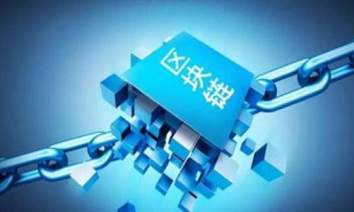 HNBCore区块链是什么项目？

在过去的几年中，区块链技术如一颗璀璨的明星，在金融、物流、医疗、供应链等多个领域崭露头角。特别是在数字货币迅速崛起的今天，越来越多的项目应运而生，其中HNBCore无疑是一个引人注目的新兴项目。HNBCore区块链利用去中心化的特性，致力于为用户提供安全、高效、透明的数字资产管理和交易平台。接下来，让我们深入探讨HNBCore区块链的基本概念、技术特征、应用场景以及未来发展趋势。

HNBCore区块链的基本概念

HNBCore是基于区块链技术打造的一个去中心化平台，旨在通过技术手段提升数字资产的交易安全性和透明性。其核心理念是构建一个用户友好、较为高效的交易环境，让普通用户也能轻松参与到数字资产的管理和交易中来。

与传统金融系统相比，HNBCore区块链具有去中心化、不易篡改、透明公开等特点。所有的交易记录都被存储在区块链上，任何人都可以在公开链上查询到这些信息，确保了交易过程的透明性。同时，由于去中心化的特性，用户的资产不会受到单一机构的控制，提升了安全性。

HNBCore的技术特征

HNBCore区块链的成功离不开其强大的技术基础。以下是几个主要的技术特征：

ul
  listrong共识机制：/strongHNBCore采用的共识机制是基于权益证明（PoS）和工作量证明（PoW）的综合型机制。这一机制不仅提高了整个网络的交易效率，还降低了对计算资源的消耗，使得用户可以更加便捷地参与到网络中。/li
  listrong智能合约：/strongHNBCore支持智能合约的部署与执行。用户可以在平台上创建定制化的智能合约，从而实现自动化的资产管理与交易，减少人为干预的可能性。/li
  listrong安全性：/strongHNBCore通过多层加密技术确保用户资产的安全性。同时，平台还会定期开展安全审计，及时发现并修复可能存在的漏洞。/li
  listrong用户友好界面：/strongHNBCore设计了简单易用的用户界面，无论是初学者还是专业交易者，都可以快速上手。更重要的是，平台提供了丰富的教学资源，使用户能够充分了解区块链技术和数字资产交易。/li
/ul

HNBCore的应用场景

HNBCore区块链在多个领域展现出强大的应用潜力，以下是一些主要的应用场景：

ul
  listrong数字资产交易：/strongHNBCore为用户提供一个安全、快速的数字资产交易环境。用户可以在平台上自由买卖各种数字货币，实现资本的迅速增值。/li
  listrong供应链管理：/strong通过HNBCore的透明性和不可篡改性，供应链上的各个环节都可以被实时监控，极大地提升了供应链的管理效率，降低了欺诈的风险。/li
  listrong数字身份认证：/strongHNBCore可以用于数字身份的管理，用户可以在平台上建立自己的数字身份证明，确保个人信息的安全性和隐私性。/li
  listrong去中心化金融（DeFi）：/strongHNBCore为用户提供各种DeFi服务，用户可以通过借贷、交易等方式灵活运用自己的资产，实现财富增值。/li
/ul

HNBCore的未来发展趋势

展望未来，HNBCore区块链的发展前景广阔。随着区块链技术的不断成熟和应用场景的日益丰富，HNBCore有望成为数字资产领域的重要参与者。以下是一些未来发展的趋势：

ul
  listrong跨链技术的应用：/strong未来，HNBCore可以与其他区块链网络进行整合，推动跨链交易的发展。这一举措不仅能够提高用户的交易灵活性，还能大大扩展数字资产的流动性。/li
  listrong合规性增强：/strong随着全球对区块链技术和数字货币监管力度的加大，HNBCore有望加强与监管机构的合作，为用户提供一个合规、安全的交易环境。/li
  listrong生态系统的构建：/strongHNBCore未来将致力于构建一个完整的生态系统，包括区块链服务、金融服务、法律服务等，推动实现数字资产的全面应用。/li
  listrong社区的建设：/strongHNBCore将更加注重用户社区的建设，与用户形成深度互动，让用户的需求和建议能够更好地反映在平台的升级与发展当中。/li
/ul

可能相关问题探讨

h41. HNBCore区块链的投资价值如何？/h4
这个问题可以说是投资者最关心的一个问题。真心觉得，投资价值不仅取决于一个项目的技术创新，还需综合考虑市场需求、团队背景及竞争环境等多方面因素。

首先，从技术面来看，HNBCore采用的是先进的共识机制和优越的安全性，确实具备吸引力。其智能合约功能可以帮助用户实现资产的自动化管理，这种便捷性无疑能提高市场需求。其次，从团队背景上看，HNBCore团队汇集了区块链技术、金融及法律等领域的专业人才，具备相应的行业视野和经验，这对项目的长期发展具有正向助力。此外，虽然当前区块链市场竞争激烈，但HNBCore独特的服务定位和明确的市场策略，可以为其赢得一席之地。

当然，投资本身有风险，建议所有投资者根据自身的经济能力和风险承受能力进行合理投资，切忌盲目跟风。

h42. HNBCore如何保护用户的隐私？/h4
说到隐私保护，真心觉得这是区块链项目中非常重要的一个方面。HNBCore在设计时就考虑到了用户隐私问题，采取了多层的安全隐私保护措施。

首先，HNBCore利用先进的加密技术，确保用户的个人信息在数据传输和存储过程中都无法被窃取。此外，用户在平台上的交易记录和身份信息都经过加密处理，确保只有用户本人可以访问自己的数据，同时平台工作人员也无法随意调取用户的私密信息。同时，HNBCore强调去中心化特性，使得用户的信息不会集中存储在某一个中心服务器上，降低了数据泄露的风险。

总的来说，HNBCore致力于在保护用户隐私的基础上，构建一个安全、透明的区块链应用生态，努力让每位用户都能安心参与到数字资产的管理与交易中。

在技术飞速发展的今天，HNBCore区块链无疑展示了未来发展的一种可能性。尽管挑战与机遇并存，但我们依然可以期待HNBCore在区块链领域的精彩表现。

区块链, HNBCore, 数字资产, 去中心化/guanjianci  
HNBCore区块链：揭示未来发展趋势与创新的全景图