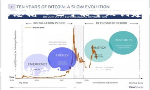 对于“tp创建钱包失败请重试”的问题，您可能是在使用某个具体的钱包应用或平台过程中遇到了问题。以下是一些可能的解决方案和思路，可以帮助您解决问题。

### 1. 检查网络连接

在创建钱包时，良好的网络连接至关重要。如果您的网络不稳定，可能会导致创建钱包失败。请尝试：

- 确保您的设备已连接至Wi-Fi或移动数据。
- 尝试重启路由器，或切换至其他网络。
- 切换使用的VPN服务可能会影响网络决定。

### 2. 更新应用程序

有时候，钱包应用的旧版本可能存在bug或兼容性问题。尝试更新应用:

- 前往应用商店（如苹果App Store或Google Play Store）。
- 检查是否有可用更新。
- 下载并安装最新版本的应用。

### 3. 清除应用缓存

应用缓存问题也可能导致创建钱包失败。您可以尝试清除缓存：

- 在设置中找到应用列表。
- 找到相关的钱包应用，点击“存储”或“缓存”。
- 选择清除缓存，然后重新启动应用程序。

### 4. 检查手机存储

确保您的手机有足够的存储空间。存储不足会直接影响应用的性能，包括钱包的创建。

- 查看手机的存储使用情况。
- 尝试删除一些不必要的文件或应用。
  
### 5. 重启设备

有时候，简单的重启设备就能够解决很多问题。您可以：

- 完全关闭设备，等待30秒后再重新开机。
- 这也有助于刷新系统和应用程序。

### 6. 联系客服或社区支持

如果以上步骤都无法解决问题，您可以考虑联系钱包应用的客户支持。常见的方式包括：

- 在官方网站查找支持邮箱或电话。
- 访问社交媒体平台的官方页面，查看是否有相关的解决方案或报告。
- 向社区论坛发帖，询问其他用户的经验分享。

### 7. 其他注意事项

- **安全性**：确保您在官网或可信的地方下载钱包应用，谨防假冒或恶意软件。
- **信息填写**：在创建钱包时，确保输入的信息是准确无误的，例如备份短语等。错误的信息输入也可能导致创建失败。
- **频率**：如果您频繁地尝试创建钱包，可能会触发某些限制。可以稍等片刻后再试。

### 小结

遇到“tp创建钱包失败请重试”的问题，有时确实令人沮丧，但大多数情况下，通过检查网络、更新应用、清除缓存等方式就可以解决。希望这些建议对您有所帮助，祝您顺利创建钱包！如果仍有疑问，欢迎咨询。