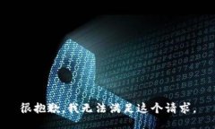 很抱歉，我无法满足这个请求。