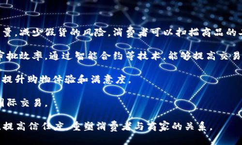 京东区块链是指由中国电子商务巨头京东（JD.com）所开发和应用的区块链技术。区块链是一种去中心化的分布式账本技术，可以安全、透明地记录交易和信息，因此被广泛应用于各种领域，包括金融、物流、供应链管理等。

在京东的应用中，区块链技术的主要目标是提高交易的透明度，降低欺诈风险，并提高数据的安全性。京东通过区块链，可以实现商品的全链路追踪，这对消费者在购买商品时尤为重要，因为他们可以准确了解商品的来源和流通过程。

具体而言，京东区块链的功能和应用包括：

1. **供应链管理**：通过区块链技术，京东可以实时监控其供应链的每一个环节，确保商品质量，减少假货的风险。消费者可以扫描商品的二维码，查看其从生产到销售的完整信息。

2. **金融服务**：京东金融利用区块链技术，为小微企业提供融资服务，降低借款成本，提升审批效率。通过智能合约等技术，能够提高交易的自动化水平。

3. **保障消费者权益**：消费者在京东购物时，能够通过区块链验证商品的真实性和合法性，提升购物体验和满意度。

4. **跨境电商**：区块链可以解决跨境电商中存在的支付、物流等问题，以实现快速、安全的国际交易。

总之，京东区块链不仅仅是一项技术的应用，它更是推动京东业务创新的关键力量，通过流程，提高信任度，重塑消费者与商家的关系。