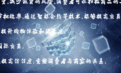 京东区块链是指由中国电子商务巨头京东（JD.com）所开发和应用的区块链技术。区块链是一种去中心化的分布式账本技术，可以安全、透明地记录交易和信息，因此被广泛应用于各种领域，包括金融、物流、供应链管理等。

在京东的应用中，区块链技术的主要目标是提高交易的透明度，降低欺诈风险，并提高数据的安全性。京东通过区块链，可以实现商品的全链路追踪，这对消费者在购买商品时尤为重要，因为他们可以准确了解商品的来源和流通过程。

具体而言，京东区块链的功能和应用包括：

1. **供应链管理**：通过区块链技术，京东可以实时监控其供应链的每一个环节，确保商品质量，减少假货的风险。消费者可以扫描商品的二维码，查看其从生产到销售的完整信息。

2. **金融服务**：京东金融利用区块链技术，为小微企业提供融资服务，降低借款成本，提升审批效率。通过智能合约等技术，能够提高交易的自动化水平。

3. **保障消费者权益**：消费者在京东购物时，能够通过区块链验证商品的真实性和合法性，提升购物体验和满意度。

4. **跨境电商**：区块链可以解决跨境电商中存在的支付、物流等问题，以实现快速、安全的国际交易。

总之，京东区块链不仅仅是一项技术的应用，它更是推动京东业务创新的关键力量，通过流程，提高信任度，重塑消费者与商家的关系。