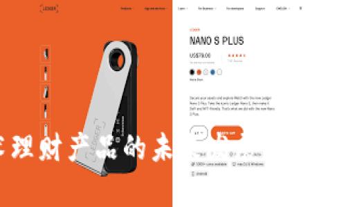 区块链技术理财产品的未来发展趋势及其前景分析