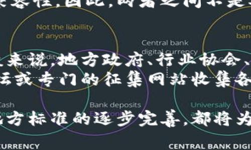 区块链地方标准是指在特定地区或地方根据区块链技术的应用需求和特点，制定的相关标准和规范。这些标准通常涉及区块链的技术实现、应用场景、安全性、合规性等方面，目的是促进区块链技术的健康发展，保护用户权益，提高区块链应用的可靠性和兼容性。

以下是一些关于区块链地方标准的关键点，以便你对这个概念有更深的理解。

区块链地方标准的背景
随着区块链技术的迅猛发展，很多地方政府和机构开始意识到制定地方标准的重要性。这些地方标准不仅能够提升地方产业的竞争力，还能推动整个区块链生态的进步。不同于国家标准，地方标准更具有针对性和灵活性，能够快速适应本地市场的需求和特点。

区块链地方标准的重要性
区块链地方标准的制定，对于保障区块链应用的安全性、合规性和有效性至关重要。它不仅能提高用户的信任度，还能为开发者提供清晰的指导，从而降低技术实施中的不确定性。此外，地方标准的建立也为区块链相关产业的推广和应用注入了活力，推动了地方经济的发展。

区块链地方标准的主要内容
区块链地方标准通常包括技术标准、应用标准、安全标准和合规标准等。这些标准内容丰富，涵盖了区块链的各个方面，常见的主要内容包括：
ul
  li技术标准：规定链上数据的存储格式、交易验证机制以及节点间的通讯协议等。/li
  li应用标准：明确区块链技术在不同行业中的应用场景，如供应链管理、金融服务等。/li
  li安全标准：提出针对区块链技术的安全防护措施，包括加密技术、身份认证等。/li
  li合规标准：确保区块链应用符合当地法律法规，保护用户的隐私和权益。/li
/ul

未来的区块链地方标准发展趋势
展望未来，区块链地方标准的发展将会呈现出几个显著趋势：
ul
  li越来越多的地方政府将积极参与制定标准，以响应区块链技术发展的需求。/li
  li地方标准将更加国际化，推动地方标准与国际标准的接轨。/li
  li随着技术的不断演进，标准内容将更加细化和专业化，实时更新以适应技术的发展。/li
  li区块链领域的跨界合作将日益增多，各行业之间的应用标准可能会形成合力。/li
/ul

常见问题

1. 区块链地方标准和国家标准有什么区别？
这个问题我觉得非常有意义。区块链地方标准和国家标准在适用范围和制定目的上有明显不同。国家标准通常是为了适用于全国范围内，更加通用和普遍，而地方标准则是根据地方特有的经济、文化和技术背景来制定的，更加灵活和针对性。
在具体的实施过程中，地方标准可以为地方企业提供更适合本地的解决方案，而国家标准则能确保全国范围内的一致性和兼容性。因此，两者之间不是对立的关系，而是互相补充的。

2. 怎样参与区块链地方标准的制定？
对这个问题，我其实也有想知道的冲动。参与区块链地方标准的制定，通常需要具备一定的行业背景和相关的专业知识。一般来说，地方政府、行业协会、高校、研究机构、以及有实践经验的企业都可以参与其中。
参与的方式可以多种多样，包括但不限于参与标准的起草、讨论和反馈等。很多地方在制定标准时，会公开征求意见，通过论坛或专门的征集网站收集各方的建议和意见。这种方式不仅提高了标准的科学性和可操作性，也为普通民众提供了参与的机会。

通过以上内容，我真心希望大家能够对区块链地方标准有更深入的了解。无论是对技术的好奇，还是对政策的关注，区块链地方标准的逐步完善，都将为我们未来的社会和经济发展注入新的活力。希望大家能够关注这项创新技术的发展，并积极参与到区块链的全新未来中来！