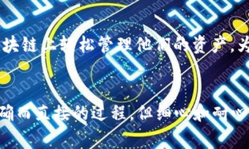 要将MXC（比特币）转移到TPWallet，你需要遵循几个步骤。MXC通常是指在MXC交易所中交易的数字资产，而TPWallet可能指代“TP钱包”应用程序或特定的钱包服务。请确保在转移过程中采用正确的步骤，以避免任何损失。

### 第一步：登录MXC交易所账户
1. 登录MXC账户
首先，你需要打开MXC交易所的网站或应用程序，并使用你的账户信息登录。确保你的账户是安全的，并在必要时启用双因素验证。

### 第二步：提取MXC
2. 选择提取或提现
一旦登录，寻找“资产”或“钱包”选项。这里会列出你所有的持有资产。找到MXC并选择“提取”或“提现”。

3. 输入转账信息
在提取MXC时，你需要输入TPWallet的接收地址。你可以在TPWallet中找到这个地址。确保复制地址时没有错误，因为错误的地址可能导致资产丢失。

### 第三步：TPWallet的准备
4. 设置TPWallet
如果你还没有TPWallet，确保你下载并安装了官方应用程序。注册并完成必要的安全设置，确保钱包是安全的。

5. 查找接收地址
在TPWallet中，找到“接收”选项，并选择MXC（或相应的代币）。系统将显示你的接收地址，复制粘贴到MXC的提取页面。

### 第四步：确认提取信息
6. 输入提现金额
回到MXC交易所，确认你要提取的MXC数量并粘贴接收地址。仔细检查所有信息，确保没有错误。

7. 提交请求
最后，提交提取请求。在确认后，MXC将处理你的提取请求。根据网络拥堵情况，这一过程可能需要几分钟到几小时不等。

### 第五步：确认到账
8. 检查TPWallet
在MXC处理完成后，返回TPWallet，查看你的账户以确认MXC是否已到账。在区块链浏览器上查看转账状态，可以获得更确认的信息。

### 常见问题
Q1：如果我在MXC提取中输入了错误的地址，怎么办？
真心觉得输入错误地址是转账中最令人担忧的问题之一。如果你输入一个错误的地址，很可能导致你的资产丢失，特别是在区块链交易中，交易是不可逆的。在这种情况下，联系MXC客服是最好的选择，但不一定能找回资产。建议在进行转账之前，再次仔细检查每一个细节。为了避免这种情况，创建提取地址的备忘录或直接从TPWallet中复制地址是一个安全的做法。

Q2：TPWallet支持哪些其他类型的资产？
在现代数字资产环境中，真心觉得拥有一个多功能的钱包是非常重要的。TPWallet不仅支持MXC，还支持多种加密货币。例如，比特币，以太坊，和其他各种ERC20代币。它的多链支持功能也使得用户可以在不同的区块链上轻松管理他们的资产。为了充分利用这一点，建议定期检查TPWallet提供的更新和新支持的资产，以便及时跟进。不过，有点遗憾的是，并不是所有的钱包都支持所有的币种，因此在保存或转账资产之前确保了解支持的范围是非常必要的。

### 最后
在现代加密货币交易环境中，转账是一个非常常见的操作。对许多用户而言，准确、安全地转移资产至关重要。这不仅关系到基本的交易技巧，还涉及到对数字资产管理的全面理解。从MXC转移到TPWallet是一个明确而直接的过程，但细心和耐心始终是避免错误的关键。在任何情况下，保持警觉和更新知识，才能追赶得上加密世界迅速变化的步伐。希望这篇指南能帮助你顺利完成转账，祝好运！