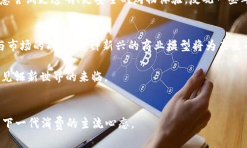   区块链实物商品的发展趋势与未来展望 / 

 guanjianci 区块链, 实物商品, 未来发展, 数字货币 /guanjianci 

引言
在当今时代，科技的迅猛发展彻底改变了我们的生活方式。作为其中一项极具代表性的技术，区块链如今正在被广泛应用于各个领域，而实物商品的数字化则是其中的一个重要方向。区块链实物商品的概念正逐渐走入公众视野，这不禁让我心生好奇：它究竟意味着什么？又将如何影响我们的日常生活呢？

区块链与实物商品的结合
首先，理解区块链本身是至关重要的。区块链是一种去中心化的分布式账本技术，能够保证数据的透明性与不可篡改性。这意味着，不论发生何种交易，每一笔都将被记录并可追溯，维护了交易的诚信。而实物商品则指的是可以触碰、使用和消费的物品，诸如食品、服装、家电等。将这两者结合在一起，我们便有了“区块链实物商品”。

具体应用案例
区块链技术在实物商品领域的应用有很多令人振奋的案例。我们以食品行业为例。许多食品生产商开始采用区块链技术来追踪食品的供给链。消费者可以通过扫描二维码查询其所购买食品的来源、生产过程、运输环节等信息。这不仅提升了食品的安全性，也增强了消费者的信任感。这样的透明度让不少消费者心中亮起了希望的火花，真心觉得如今能放心吃到安全的食品是一种幸福。

未来发展趋势
在未来，区块链实物商品将会变得愈加普遍。首先，随着技术的不断成熟，区块链成本将进一步降低，这意味着更多企业能够轻松接入这一技术。对于消费者来说，越来越多的商品将附上区块链认证，从而保证其质量与来源。其次，随着社会对可持续性发展的重视，许多企业会利用区块链来记录产品的环保性和可持续生产过程。消费者在选择商品时，除了关注价格和质量，也会关注商品的环保属性。更何况，当我们看到商品背后的环保承诺时，心里会感到一丝欣慰。

相关问题探讨
问题一：区块链实物商品的安全性如何保障？
在思考安全性问题时，我有些担心，毕竟实物商品的安全性直接关系到消费者的利益。区块链的分布式特点是保障安全的一大优势。每一笔交易的数据都存储在多个节点，增大了篡改的难度。此外，许多区块链平台还会引入智能合约技术，在一定条件下自动执行典型的商业逻辑，大幅降低人为操作的风险。在这方面，区块链确实是为传统商品安全提供了一层坚实的保障，真心觉得这种技术能够提升安全感。

问题二：消费者对区块链实物商品的接受度如何？
对于消费者来说，接受新事物总是需要一个过程。随着区块链技术的逐渐普及，越来越多的消费者开始了解区块链的概念，并意识到其对实物商品的重要性。调查显示，年轻消费者尤其对这种新兴技术充满好奇，愿意尝试更透明、更安全的购物体验。反观一些年长的消费者，可能会因为缺乏了解而对新技术保持警惕。对此，业内同仁们有些遗憾，因为很可能错过了这一潮流。但我相信，随着消费教育的普及和市场的发展，这种抵触情绪会逐渐减弱，最终大家都会乐于接受。

结论
总体来看，区块链实物商品的想法对于我们来说是一个全新的领域，也是一种挑战与机遇共存的未来趋势。尽管目前仍面临诸多问题与挑战，从技术的成熟度到消费者的接受度，但毫无疑问，随着技术的不断演进与市场的成熟，这种新兴的商业模型将为未来的购物体验带来一场深刻的变革。

总结来说，区块链的实物商品，通过数字技术的赋能，让我们在保障质量的同时，享受到透明消费的乐趣。这种结合，无疑是大胆而前瞻性的尝试，而我对这个未来倍感期待。希望我们能在这场变革中，共同成长，共同见证新世界的来临。 

关于区块链实物商品的持久影响
生活在这个快速变化的时代，我们每个人都将以不同的方式受到这些新兴技术的影响。区块链实物商品不仅改变了如何交易和消费商品，也在潜移默化中影响着我们的价值观。重视透明度与可持续性，或许将成为下一代消费的主流心态。