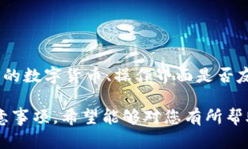 关于“tpwallet打不开薄饼交易所”的问题，以下是我为您整理的内容：

## 可能的解决方案和步骤：

### 1. 检查网络连接

确认网络状态
首先，确保您的设备连接到互联网。有时候，网络问题可能导致应用无法正常运行。如果您的网络连接不稳定，尝试重新连接Wi-Fi或者切换到移动数据。

尝试使用不同网络
如果您遇到持续的连接问题，可以尝试切换到另一个网络环境，比如使用手机热点，看看问题是否仍然存在。

### 2. 更新tpwallet应用

确认应用版本
确保您使用的是最新版本的tpwallet。有时候，旧版应用可能会因为不兼容而无法正常连接到薄饼交易所。您可以去应用商店检查是否有可用更新。

手动更新应用
如果您的设备没有自动更新功能，建议手动下载最新版本，并进行安装。确保下载的版本来自官方网站，以避免潜在的安全风险。

### 3. 清理缓存和数据

清理缓存
如果tpwallet的应用缓存积累过多，也可能导致它出现问题。尝试清除应用缓存，具体操作为进入手机设置  应用管理  tpwallet  清除缓存。

清除数据
如果问题仍然存在，您可以尝试清除数据。请注意，这可能会导致您需要重新登录以及恢复钱包设置，所以请提前备份重要数据。

### 4. 检查薄饼交易所状态

访问官宣渠道
有时候，交易所本身可能存在技术故障，您可以访问薄饼交易所的官方社交媒体或者官网，查看是否有公告或维护通知。

寻求社区支持
在一些加密货币社区或论坛中搜索类似问题，看看其他用户是否也面临同样的情况，或者了解官方是否提供了解决方案。

### 5. 重启设备

重新启动
简单但常常有效的方式，尝试重启您的手机或平板设备，有时候这个小操作就能解决出现的一些应用问题。

### 6. 联系客服

客服支持
如果以上方法都无法解决您的问题，可以考虑联系tpwallet的客服。提供问题描述和您尝试过的解决方法，他们可能会给出更专业的建议。

## 预防未来问题的小贴士：

定期检查更新
养成定期检查应用更新的习惯，可以有效避免因为版本过旧导致的兼容性问题。

备份数据
定期备份钱包数据，以防意外丢失。同时，确保您的助记词或私钥安全备份。

## 常见问题解答

### 问题一：tpwallet的安全性如何？

关于tpwallet的安全性
tpwallet是一款受到广泛使用的钱包软件，其安全性主要依赖于用户的操作。确保您的私钥和助记词不被泄露，不随便下载不明软件，尽量使用二步验证等安全措施。

### 问题二：如何选择合适的钱包？

选择钱包的要点
选择钱包时，您可以考虑几个要素：安全性、用户评价、是否支持您持有的数字货币、操作界面是否友好、是否方便备份与恢复等。最重要的是选择信誉良好的钱包供应商。

以上是针对“tpwallet打不开薄饼交易所”的一些常见解决方案和注意事项，希望能够对您有所帮助！