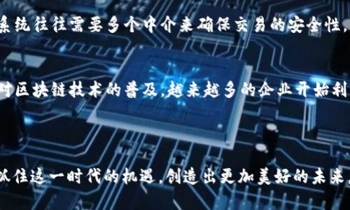 东北话中的“区块链”主要是用来指代区块链技术本身，可能会带有一些地方特色的表达方式。在东北话中，区块链这个专业术语可能会被称作“区块链儿”或用一些方言的语气来表达，比如用带有东北方言色彩的语气助词。东北话的特点是直接、幽默、富有情感色彩，你可能会听到有人用很随意的方式谈论区块链，例如“这区块链儿可神了，真是一块块地串着呢！”

### 东北话解读区块链

区块链的基本概念
区块链是一种分布式的数据库技术，通过密码学保护，确保数据的安全性和透明性。简单来说，它就是将数据分成一个个“区块”，这些区块通过链式结构连接起来，形成一个完整的网络。每个区块都包含了一些交易数据，并且有一个时间戳和前一个区块的哈希值，这样就形成了一条不可篡改的链条。

东北人对区块链的理解
在东北，很多人虽然可能听说过区块链，但并不一定完全了解它的运作机制。东北人直爽、豪迈，喜欢用比较简单和形象的方式来描述复杂的事物。例如，他们可能会说：“这东西就像是咱们家里传的老黄历，一页翻过去了，再也无法改回去。”这样生动的比喻让人更容易理解区块链的特点。

### 区块链的应用

金融行业的应用
区块链在金融行业的应用最为广泛，从比特币等数字货币的诞生，到智能合约的实现，区块链为金融交易提供了安全和高效的解决方案。东北的很多年轻人也开始关注这些新兴的投资机会，他们会聚在一起，讨论如何通过区块链技术获得财富。“这些数字货币，真是好像咱们小时候玩过的‘地产大亨’，转眼就能翻倍。”

供应链管理
除了金融领域，区块链在供应链管理中的应用也逐步浮出水面。通过区块链技术，企业可以实现对产品从生产到销售全链条的透明追踪，这样可以减少追溯成本，提高供应链的效率。“哎，听说这区块链能把咱们买的牛肉从草场到餐桌都能查清，可真是牛啊！”

### 未来发展趋势

区块链技术的潜力
区块链作为一种新兴技术，其未来的发展潜力巨大。在不远的将来，区块链可能会与物联网、人工智能等技术相结合，催生出更多创新的应用场景。“要是能把这些数字技术和咱们传统的东北文化结合起来，肯定能干出一番新事业。”这让很多东北年轻人充满了期待。

政策支持与市场机遇
随着各国政府对区块链技术的重视，相关政策的支持力度也在不断加大。未来，区块链技术有望在各个行业中得到更广泛的应用。“真心觉得，只要咱们紧跟时代步伐，肯定能在这波区块链热潮中找到属于自己的机会。”

### 可能相关的问题

区块链如何改变传统行业？
许多人可能会问，区块链究竟能如何改变传统行业？实际上，区块链的核心优势在于去中心化和不可篡改性。这让它在许多传统行业中都能够发挥重要作用。例如，传统的金融系统往往需要多个中介来确保交易的安全性，而使用区块链后，参与者可以直接进行交易，降低成本和风险。

参与区块链如何能获取收益？
另一个常见的问题是，参与区块链如何能够获取收益？在区块链的世界里，投资者可以通过购买数字货币、参与ICO（首次代币发行）、提供流动性等方式来获取收益。同时，随着对区块链技术的普及，越来越多的企业开始利用区块链来创新业务模式。这使得参与区块链的个人和企业都有可能获得潜在的经济利益。“让人有点遗憾的是，很多人错过了早期的投资机会，但未来还有更大的发展空间。”

### 结语

总的来说，区块链作为一种颠覆性的技术，正在不断改变我们的生活、工作以及交互方式。在东北这样一个充满活力的地方，年轻人对区块链的热情与日俱增，大家纷纷希望能抓住这一时代的机遇，创造出更加美好的未来。无论是从金融、供应链，还是新兴技术的结合，都让人充满期待。让我们一起关注区块链的未来发展，一起走向更美好的明天吧！