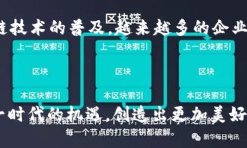 东北话中的“区块链”主要是用来指代区块链技术本身，可能会带有一些地方特色的表达方式。在东北话中，区块链这个专业术语可能会被称作“区块链儿”或用一些方言的语气来表达，比如用带有东北方言色彩的语气助词。东北话的特点是直接、幽默、富有情感色彩，你可能会听到有人用很随意的方式谈论区块链，例如“这区块链儿可神了，真是一块块地串着呢！”

### 东北话解读区块链

区块链的基本概念
区块链是一种分布式的数据库技术，通过密码学保护，确保数据的安全性和透明性。简单来说，它就是将数据分成一个个“区块”，这些区块通过链式结构连接起来，形成一个完整的网络。每个区块都包含了一些交易数据，并且有一个时间戳和前一个区块的哈希值，这样就形成了一条不可篡改的链条。

东北人对区块链的理解
在东北，很多人虽然可能听说过区块链，但并不一定完全了解它的运作机制。东北人直爽、豪迈，喜欢用比较简单和形象的方式来描述复杂的事物。例如，他们可能会说：“这东西就像是咱们家里传的老黄历，一页翻过去了，再也无法改回去。”这样生动的比喻让人更容易理解区块链的特点。

### 区块链的应用

金融行业的应用
区块链在金融行业的应用最为广泛，从比特币等数字货币的诞生，到智能合约的实现，区块链为金融交易提供了安全和高效的解决方案。东北的很多年轻人也开始关注这些新兴的投资机会，他们会聚在一起，讨论如何通过区块链技术获得财富。“这些数字货币，真是好像咱们小时候玩过的‘地产大亨’，转眼就能翻倍。”

供应链管理
除了金融领域，区块链在供应链管理中的应用也逐步浮出水面。通过区块链技术，企业可以实现对产品从生产到销售全链条的透明追踪，这样可以减少追溯成本，提高供应链的效率。“哎，听说这区块链能把咱们买的牛肉从草场到餐桌都能查清，可真是牛啊！”

### 未来发展趋势

区块链技术的潜力
区块链作为一种新兴技术，其未来的发展潜力巨大。在不远的将来，区块链可能会与物联网、人工智能等技术相结合，催生出更多创新的应用场景。“要是能把这些数字技术和咱们传统的东北文化结合起来，肯定能干出一番新事业。”这让很多东北年轻人充满了期待。

政策支持与市场机遇
随着各国政府对区块链技术的重视，相关政策的支持力度也在不断加大。未来，区块链技术有望在各个行业中得到更广泛的应用。“真心觉得，只要咱们紧跟时代步伐，肯定能在这波区块链热潮中找到属于自己的机会。”

### 可能相关的问题

区块链如何改变传统行业？
许多人可能会问，区块链究竟能如何改变传统行业？实际上，区块链的核心优势在于去中心化和不可篡改性。这让它在许多传统行业中都能够发挥重要作用。例如，传统的金融系统往往需要多个中介来确保交易的安全性，而使用区块链后，参与者可以直接进行交易，降低成本和风险。

参与区块链如何能获取收益？
另一个常见的问题是，参与区块链如何能够获取收益？在区块链的世界里，投资者可以通过购买数字货币、参与ICO（首次代币发行）、提供流动性等方式来获取收益。同时，随着对区块链技术的普及，越来越多的企业开始利用区块链来创新业务模式。这使得参与区块链的个人和企业都有可能获得潜在的经济利益。“让人有点遗憾的是，很多人错过了早期的投资机会，但未来还有更大的发展空间。”

### 结语

总的来说，区块链作为一种颠覆性的技术，正在不断改变我们的生活、工作以及交互方式。在东北这样一个充满活力的地方，年轻人对区块链的热情与日俱增，大家纷纷希望能抓住这一时代的机遇，创造出更加美好的未来。无论是从金融、供应链，还是新兴技术的结合，都让人充满期待。让我们一起关注区块链的未来发展，一起走向更美好的明天吧！
