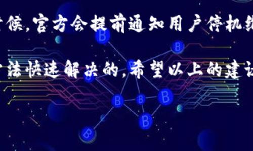 关于“tpwalletdefi打不开”的问题，可能是许多用户在使用TP Wallet时遇到的情况。下面是一些解决方案以及可能的原因。

### 可能原因
1. **网络问题**：有时候网络不稳定或者速度慢，会导致DApp无法正常加载。
2. **缓存问题**：浏览器或应用的缓存可能会导致旧内容加载，从而影响功能。
3. **版本更新**：TP Wallet的应用可能需要更新，过时的版本可能与DApp不兼容。
4. **维护或故障**：TP Wallet可能正在进行维护或者出现了临时故障。

### 解决方案
检查网络连接
首先，确保您的设备连接到稳定的网络。可以尝试切换Wi-Fi或数据网络，或者重启路由器。

清除缓存和数据
如果是使用手机应用，可以在设备的设置中找到TP Wallet，清除其缓存和数据。并在应用商店中检查是否有可用的更新。

重启应用
尝试完全关闭TP Wallet，再重新打开，有时候这可以解决临时的加载问题。

检查官方公告
访问TP Wallet的官方网站或社交媒体页面，查看是否有维护或者故障的公告。有时候，官方会提前通知用户停机维护的信息。

总之，遇到TP Wallet打不开的情况不必过于担心，很多时候是可以通过上述几种方法快速解决的。希望以上的建议能帮到你！如果问题依然存在，建议联系TP Wallet的客服支持获取进一步的帮助。

如果你有其他详细问题或者具体的错误提示，欢迎进一步交流。