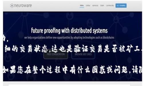 在这里，我将为您详细说明如何将TPWallet中的资产转移到麦子钱包。转账过程可能会涉及多个步骤，但是我会尽可能清晰和简单地说明。

### 一、准备工作

在开始转账之前，确保您已经完成以下准备工作：

1. **下载并安装麦子钱包**：如果您还没有麦子钱包，您需要先从相应的应用商店或官方网站下载并安装它。

2. **创建或导入钱包**：打开麦子钱包，您需要创建一个新钱包或者导入您已有的钱包。如果是新钱包，请牢记您的助记词或私钥，它们对您日后恢复钱包非常重要。

3. **确保TPWallet中有足够的资产**：确认TPWallet中有您希望转移到麦子钱包的资产，并确保余额足够支付转账手续费。

### 二、获取麦子钱包地址

1. **打开麦子钱包**：启动麦子钱包应用程序。

2. **选择资产**：选择您要接收的资产的种类，通常在“资产”或“账户”部分。

3. **获取接收地址**：在所选资产的页面中，会有一个显示接收地址的选项，通常是一个二维码和一串字符。请点击“接收”或“获取地址”以复制该地址。

### 三、在TPWallet中进行转账

1. **打开TPWallet**：启动TPWallet应用程序。

2. **进入资产管理**：找到您想要转账的资产，点击进入该资产的管理页面。

3. **选择转账功能**：在资产管理页面中，通常会有“转账”或“发送”选项，点击进入。

4. **填写转账信息**：
   - **接收地址**：将刚刚从麦子钱包复制的地址粘贴到接收地址栏中。
   - **转账金额**：输入您希望转账的金额，确保余额足够支付转账手续费。
   
5. **确认信息**：仔细核对接收地址和转账金额，确保无误。如果您输入错误的地址，您的资产可能会不可逆转地丢失。

6. **提交转账**：完成确认后，点击“发送”或“确认”提交转账申请。

7. **等待确认**：转账请求发出后，您可以在TPWallet中查看交易记录，等待区块链网络的确认。这可能需要几分钟到几小时的时间，具体取决于网络拥堵情况。

### 四、在麦子钱包中确认到账

1. **打开麦子钱包**：在TPWallet完成转账后，启动麦子钱包。

2. **查看资产**：在“资产”或者“账户”面板中，查看刚转账的资产是否已经到账。若已到账，会立刻显示在您的资产列表中。

3. **确认转账信息**：进入相应资产的页面，详细查看交易记录，以确保转账信息正确。

### 五、常见问题与解决方案

#### 1. 什么情况下转账会失败？

转账失败的原因可能有很多，普遍的原因包括：

- **网络问题**：如果在转账时网络不稳定，可能会导致转账请求未能发送或者被拒绝。
- **余额不足**：确保TPWallet中有足够的资产余额，包括转账费用。
- **地址错误**：转账时若地址填写错误，交易将无法完成，资产可能会丢失。

如果您遇到转账失败的情况，建议再次检查网络状态和账户余额。如果地址出现问题，您可能需要重新输入正确的地址并重新进行转账。

#### 2. 如何确认转账是否成功？

您可以通过以下方法确认转账是否成功：

- **在TPWallet中查看记录**：每次交易完成后，TPWallet会提供交易记录，您可以查看转帐记录来确认是否交易成功。
- **在区块链浏览器中查看**：您可以将交易哈希（Transaction ID）复制到区块链浏览器中进行查询，以获取更加详细的交易状态。这也是验证交易是否被矿工确认的重要一步。

真心觉得，在数字货币的世界中，转账的过程可能会伴随着紧张和期待，但只要步骤按照说明完成，通常都会顺利到账。如果您在整个过程中有什么困惑或问题，请随时查阅相关资料或咨询钱包客服。希望您能顺利完成TPWallet到麦子钱包的转账，享受数字货币带来的便利和乐趣！