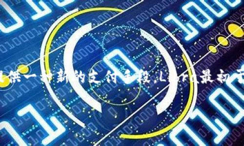 区块链Libra是一个由Facebook主导的全球数字货币项目，旨在利用区块链技术为人们提供一种新的支付手段。Libra最初于2019年推出，其目标是增强金融包容性，尤其是在那些缺乏稳定货币和金融服务的地区。

### Libra区块链的未来发展与趋势分析