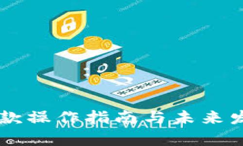 TPWallet提款操作指南与未来发展趋势分析