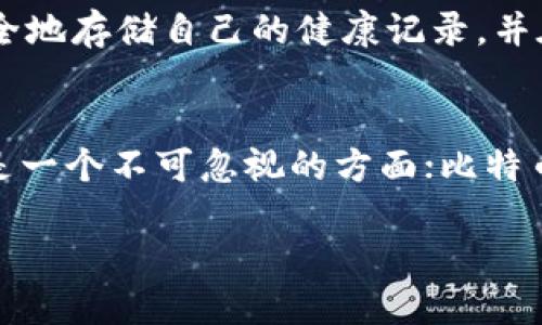 区块链（Blockchain）是一种分布式数据库技术，其核心特征是以链式结构将多个数据块（区块）按照时间顺序连接起来，从而形成一个不可篡改的数据记录。这种技术最初是为支持比特币（Bitcoin）等加密货币而开发的，但其应用范围已经远远超出了数字货币。

区块链的基本概念
区块链是由许多区块组成的，每个区块包含了一组交易数据、时间戳，以及一个指向前一个区块的加密哈希值。由于每个区块都链接到之前的区块，因此形成了一个链条，用户可以对过去的交易进行验证和追溯。

区块链的特点
区块链技术有几个关键特点：
ul
    listrong去中心化：/strong区块链网络没有中央管理机构，所有参与者都拥有相同的权利，数据在多个节点上进行存储和维护。/li
    listrong透明性：/strong所有的交易记录在网络中公开可见，任何人都可以查看和验证，而不需要依赖第三方。/li
    listrong安全性：/strong区块链采用密码学算法保护数据，任何试图篡改或删除数据的行为都会被网络中的其他节点识别并拒绝。/li
    listrong不可篡改性：/strong一旦数据被记录在区块链上，就几乎不可能被删除或更改。/li
/ul

区块链的应用
尽管最早用于数字货币，区块链技术的应用正在不断扩展。以下是一些主要应用领域：
ul
    listrong金融服务：/strong区块链可以用于跨境支付、清算和结算等金融操作，降低交易成本和时间。/li
    listrong供应链管理：/strong通过区块链记录产品的来源和流通过程，可以提高透明度和效率，减少欺诈行为。/li
    listrong身份验证：/strong区块链可以在数字身份管理中提供更安全、可验证的身份信息，增强隐私和保护。/li
    listrong智能合约：/strong区块链可以支持自动化合同执行，实现无中介的交易。/li
/ul

区块链的未来发展
随着技术的不断演进，区块链未来的发展前景广阔。许多专家认为以下几个方向将会有重要进展：
ul
    listrong可扩展性：/strong目前的区块链网络在交易处理速度上存在瓶颈，未来会有更多技术来提升可扩展性，支持更高的交易吞吐量。/li
    listrong互操作性：/strong不同区块链网络之间的互联互通将成为趋势，促进技术整合和资源共享。/li
    listrong监管合规性：/strong随着使用的普及，政府机构可能会出台相应的法规来规范区块链技术的应用。/li
/ul

相关问题探讨

h41. 区块链如何影响传统行业？/h4
真心觉得，区块链对传统行业的影响是深远的。许多行业，如金融、供应链、医疗、房地产等，都在探索如何利用这一技术改善现有流程。例如，在医疗行业，区块链可以帮助患者安全地存储自己的健康记录，并在需要时轻松分享给医护人员。这种技术不仅能提高效率，还有助于提升安全性和透明度。

h42. 区块链的挑战和局限性是什么？/h4
不过，有点遗憾的是，区块链技术在推广过程中也面临诸多挑战。首先，技术的复杂性对许多企业来说仍然是一个障碍，特别是在缺乏专业知识的情况下。此外，能源消耗问题也是一个不可忽视的方面；比特币等基于工作量证明（PoW）的区块链在矿工挖掘过程中的能耗非常巨大，可能对环境造成影响。在这些挑战的面前，如何找到平衡，才能让区块链在未来的发展中迎来新的机遇。

在未来，区块链将持续吸引技术爱好者与行业专业人士的关注，各种创新和应用正在不断涌现。希望通过不断的实践和发展，这项技术能为我们的生活带来更大的便利与进步。