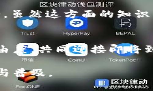 如何在TPWallet中添加闪付币（Flash Coin）的完全指南与未来趋势
TPWallet, 闪付币, 加密货币, 数字钱包/guanjianci

引言
随着区块链技术的不断进步，加密货币的种类也越来越丰富。在众多新兴数字货币中，闪付币（Flash Coin）因其快速的交易确认时间和极低的交易费用而备受关注。如果你是TPWallet的用户，或者正在考虑使用TPWallet来管理你的加密资产，那么关注如何在其中添加闪付币将是非常重要的。真心觉得，从投资的角度来看，了解这些加密货币的添加流程，对我们把握市场动态有很大的帮助。

什么是TPWallet？
TPWallet是一款功能强大的数字钱包，支持多种加密货币，用户可以在其中安全地存储、管理和交易他们的数字资产。与许多其他钱包不同的是，TPWallet提供了友好的用户界面以及多种便捷的安全措施，使得即便是新手用户也能快速上手。况且，有点遗憾的是，市场上有些语音助手无法提供这么详细的信息，而TPWallet的用户文档和支持团队则做得相当出色。

闪付币（Flash Coin）简介
闪付币是一种旨在实现即时交易的加密货币。与传统加密货币如比特币相比，闪付币的优势在于其交易速度极快，并且基本上没有手续费，适合用于小额支付和日常消费。这也是它在未来趋势中备受关注的原因之一。不少用户对此充满期待，真心希望能通过闪付币来减少日常交易的成本。

在TPWallet中添加闪付币的步骤详解
接下来，我们将逐步解析如何在TPWallet中添加闪付币。这一过程其实也不复杂，下面就让我们开始吧！

h4步骤一：下载并安装TPWallet/h4
首先，如果你还没有安装TPWallet，前往TPWallet官方网站下载最新版本的应用程序。TPWallet支持多种操作系统，确保你选择与自己的设备兼容的版本。

h4步骤二：创建或导入钱包/h4
安装完成后，打开TPWallet，你可以选择创建一个新的钱包或导入已有的钱包。如果你是新用户，按照应用的指示创建新的钱包，并妥善保存你的助记词，这将是你未来找回钱包的重要凭证。有点遗憾的是，很多用户在这一步骤上没能保持足够的警惕，导致丢失了资产。

h4步骤三：访问“添加资产”功能/h4
在TPWallet的主界面，找到“添加资产”或“资产管理”选项。点击进入，你会看到一个可以搜索和添加新加密货币的界面。

h4步骤四：搜索闪付币（Flash Coin）/h4
在搜索框中输入“闪付币”或“Flash Coin”，系统将显示相关的结果。确保选择正确的币种，以避免错误添加其他资产。真心觉得，这一步骤甚至可以帮助新用户更快熟悉各个加密货币的特点。

h4步骤五：确认添加/h4
选择闪付币后，确认添加。此时，TPWallet会提示你需要完成的一些简单操作，比如设置最小金额、确认隐私政策等。仔细阅读并确认，最后，你的闪付币将成功添加到TPWallet中。

未来闪付币的趋势
随着数字经济的迅猛发展，闪付币作为一种高效的支付手段，未来有着广阔的市场前景。越来越多的商家开始接受加密货币作为支付方式，闪付币凭借其无手续费和快速确认的优点，很可能成为主流选择。有点遗憾的是，许多用户对闪付币的了解还不够深入，这使得它在一些人群中没有得到应有的重视。

常见问题解答

h4问题一：TPWallet安全性如何保障？/h4
TPWallet在安全性方面做了大量的工作，包括多重签名技术和冷存储方案，使用户资产得到最严密的保护。此外，所有用户的数据都经过加密处理，只有用户本人能够访问。真心觉得，安全性是用户最关注的部分，而TPWallet在这方面的努力值得肯定。

h4问题二：闪付币是否可用于投资？/h4
闪付币不仅是一个支付工具，还是一项潜在的投资资产。虽然波动性较大，但许多投资者都对其未来表现持乐观态度。特别是闪付币在不同交易平台中的出现在未来或许会带来投资机会。虽然这方面的知识落得有点迟，但任何投资都需要深入了解和谨慎决策。

总结
在TPWallet中添加闪付币的过程相对简单，只需遵循上述步骤即可成功完成。而随着未来市场的发展，闪付币的潜力亦不容小觑。希望大家能够利用好这一新兴的数字资产，增加财务自由度，共同迎接即将到来的数字经济时代。记住，了解和掌握这些新技术是我们每一个现代人的责任！ 

在使用TPWallet和闪付币的过程中，不妨多留意市场趋势，持续关注相关资讯，以便在合适的时机做出最佳决策。真的期待未来能看到更多人开始使用闪付币，从而推动这一技术的发展与普及。