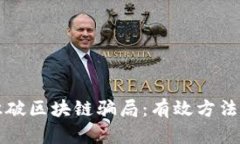 如何识破区块链骗局：有效方法与分析