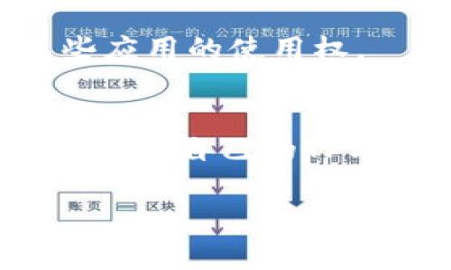 在使用TPWallet时，用户可能会由于安全原因需要进行授权管理，尤其是涉及到个人资产时，确保自己的数字资产安全非常重要。如果你正在寻找关闭TPWallet授权的方法或者步骤，以下是详细的指导。

什么是TPWallet授权？
TPWallet是一个提供区块链数字资产管理的服务平台，用户可以通过它进行多种操作，比如存储、转账、交易等。在这些操作中，授权是一个关键环节，它允许TPWallet访问用户的交易和资产。这种授权确保用户能够方便地进行管理，但是在某些情况下，用户可能需要关闭或撤销这些授权，以防止潜在的风险。

为什么需要关闭TPWallet授权？
关闭TPWallet的授权主要基于以下几个原因：
ul
    listrong安全性：/strong若你不再使用某个应用或服务，确保撤销授权可以保护你的资产不被恶意访问。/li
    listrong隐私保护：/strong控制谁可以访问你的信息和资产是保护隐私的重要一步。/li
    listrong账户管理：/strong定期清理授权应用，有助于保持账户的整洁和管理的高效。/li
/ul

如何关闭TPWallet授权？
关闭TPWallet授权的步骤通常如下：
ol
    listrong登录TPWallet：/strong首先，打开TPWallet的官方网站或应用程序，输入你的账户信息进行登录。/li
    listrong访问“设置”或“授权管理”：/strong在登录之后，寻找账户设置或授权管理的选项，通常这可以在个人信息页或安全中心找到。/li
    listrong查看授权应用：/strong在授权管理页面，将显示所有已授权的应用和服务。仔细查看这些应用，确认那些你希望撤销授权的。/li
    listrong撤销授权：/strong选择你希望关闭的授权，点击撤销或关闭按键，系统可能会要求你确认该操作。确保在确认之前已经了解到所有可能的后果。/li
    listrong保存更改：/strong完成撤销后，确保保存更改，有些系统可能需要你重新输入密码以确认安全性。/li
/ol

关闭授权后需要注意的事项
撤销授权后，某些服务将无法再访问你的数字资产，所以在进行此操作之前，请确保你明白其后果。如果你在未来需要再次授权这些服务，你可能需要重新进行认证。

常见问题
h41. 撤销授权后能否恢复？/h4
撤销后，许多应用和服务将无法再访问你的账户信息。如果在未来你需要再次使用这些应用，你必须重新授权。因此，撤销授权并不意味着这些数据永久丢失，而是你将失去这些应用访问你的数据的能力。

h42. 我可以选择性地撤销授权吗？/h4
是的，你可以选择性地撤销对特定应用的授权，而不是全部。一些钱包服务允许你有选择地管理权限，确保你能在保护自己资产的同时，保持对某些应用的使用权。

总结
关闭TPWallet授权是保持数字资产安全的重要一步。通过合理管理授权，用户能够有效保护个人信息和资产。希望通过上述方法，大家能够轻松地管理自己的TPWallet授权，避免潜在风险。

真心希望以上指导能够帮助到你，如果还有其他疑问或者需要进一步的帮助，请随时问我！
