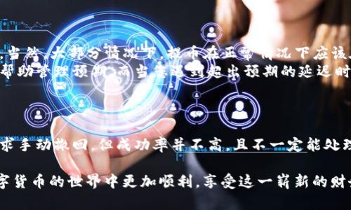 提币到账问题往往让许多用户感到困惑和焦虑，特别是涉及到数字货币的交易，任何延迟都可能让人感到不安。不过，面对“火币提币到tpwallet没到账”这种情况，我们可以从多个角度进行分析和解决。希望以下的内容可以帮助到你解决这个问题。

一、确认提币信息
首先，您需要仔细审核您在火币平台上进行提币操作时输入的信息是否正确。包括以下几点：
ul
    listrong提币地址：/strong确保您提币到的 tpwallet 地址是正确的，没有多余或错误的字符，尤其是区分大小写。/li
    listrong所提币种：/strong确认您提取的币种和钱包支持的币种一致，部分钱包可能不支持某种特定的币种。/li
    listrong提币数量：/strong检查您提币的数量是否符合火币的最低提币额度。/li
/ul

二、查看提币状态
在您完成提币操作后，火币会为每个提币申请生成一个唯一的交易ID。您可以通过这个ID来确认您的提币状态。
在火币交易平台中，您可以查看自己的资产记录，找到对应的提币记录。查看提币状态的方法通常如下：
ol
    li登录火币账户，进入钱包，点击“提币记录”。/li
    li找到您提币的记录，并查看其状态。如果状态显示为“已完成”，而您仍未到账，则可以进一步调查。/li
/ol

三、在区块链上查询交易
如果在火币上确认交易状态为“已完成”，但您在 tpwallet 中仍未看到到账，您可以通过区块链浏览器进行查询。
ul
    li首先，复制提币时生成的交易ID。/li
    li打开与您提币币种相关的区块链浏览器（如以太坊用 etherscan.io）。/li
    li在搜索框中输入交易ID，点击搜索。您可以看到该笔交易的详细信息和状态。/li
/ul
如果交易已经被确认，并且显示资金已发送至您提供的地址，但仍未到账，可能是由于下述一种情况导致的：
ul
    listrong网络拥堵：/strong区块链网络偶尔会出现拥堵，导致交易确认时间延迟。/li
    listrong钱包未同步：/strongtpwallet 可能需要时间来同步相关的区块链数据，有时需要手动刷新。/li
/ul

四、检查 tpwallet 状态
如果确认交易已完成，您也可以查看 tpwallet 的状态及设置：
ul
    listrong网络连接：/strong确保您的设备正常连接到互联网，网络问题可能导致钱包无法及时更新状态。/li
    listrong钱包版本：/strong检查您的 tpwallet 是否是最新版本，某些旧版本可能会存在兼容性问题。/li
    listrong客户支持：/strong如果以上都正常，可以考虑联系 tpwallet 的客户支持，提供交易ID和详细信息，寻求帮助。/li
/ul

五、预防措施
为了避免将来的提币问题，可以采取一些预防措施：
ul
    listrong测试转账：/strong在进行大额提币前，可以先小额测试，以确保交易能够顺利到账。/li
    listrong定期检查钱包：/strong定期检查 tpwallet 是否正常运行，是否有任何更新或维护通知。/li
    listrong了解交易时间：/strong了解不同币种的交易确认时间，以合理预期提币到账的时间。/li
/ul

总结
面对火币提币到 tpwallet 未到账的情况，保持冷静和耐心是非常重要的。通过仔细检查提币信息、查询交易状态、在区块链上查找交易和检查钱包状态，往往可以找到问题所在，并及时解决。

可能相关的问题
在处理提币到账问题时，用户还可能面临以下两个相关问题：

1. 火币提币后多久可以到账?
这个问题的答案并没有固定的时间，因为到账时间受多种因素影响。其中包括网络拥堵程度、币种类型、火币的处理速度等。当然，大部分情况下，提币在正常情况下应该在几分钟到几小时内完成。
我真心觉得，如果用户完全了解这些因素，可能在提币的等待过程中会更有耐心。与此同时，了解不同币种的确认时间也能帮助管理预期。而当您遇到超出预期的延迟时，及时查看区块链状态将是明智的选择，会让你在心里多一份踏实。

2. 如果提币地址错了该怎么办?
提币地址错误通常是一个令人沮丧的问题。一旦交易发出，金额就再也无法追回。因此，确保提币地址的正确性非常重要。
如果您发觉提币地址错误，可以立即停止其他操作，查看交易是否已经被确认。如果未确认，您可以尝试联系火币的客服请求手动撤回，但成功率并不高，且不一定能处理。真有点遗憾，虽然数字货币交易可以快速便捷，但一旦出现错误，后果可能是惨痛的，特别是无法找回不正当地址的资金。

总结来说，通过以上步骤，您应该能在火币提币至 tpwallet 的过程中找到解决方案和应对措施。希望每个用户都能在数字货币的世界中更加顺利，享受这一崭新的财务自由体验。