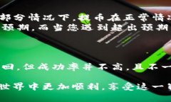 提币到账问题往往让许多用户感到困惑和焦虑，