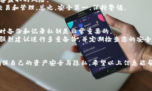 在使用TP Wallet（Trust Port Wallet）时，如果您想要更换私钥，首先要了解私钥在区块链钱包中的重要性和敏感性。私钥是您访问和控制数字资产的唯一凭证，因此更换或管理私钥必须谨慎进行。下面是详细的步骤和相关信息：

一、TP Wallet简介
TP Wallet是一款多链数字资产管理钱包，支持多种区块链资产的存储和交易。它提供便捷的用户体验和高度的安全性，深受用户喜爱。然而，使用数字钱包的用户需要了解如何安全地管理私钥。

二、私钥的重要性
私钥是加密货币的“钥匙”，是访问和管理您资产的唯一方法。任何拥有您的私钥的人都可以控制您的资产，因此保护私钥至关重要。换句话说，如果您丢失了私钥，您将无法访问您的资产；如果您的私钥被盗，您的资产也会面临风险。

三、为何更换私钥？
更换私钥可能出于以下几个原因：
ul
    li安全性考虑：如果怀疑私钥被泄露，尽快更换以确保资产安全。/li
    li更新钱包地址：有时用户希望通过生成新的私钥来创建新的钱包地址。/li
    li维护隐私：更换私钥可以增加交易的隐私性。/li
/ul

四、如何更换TP Wallet的私钥
跟随以下步骤，您可以安全地更换TP Wallet的私钥。

h4步骤1：备份当前私钥/h4
在进行任何操作之前，务必备份当前的钱包和私钥信息。通常，TP Wallet会提供导出私钥的功能，请遵循以下步骤：
ol
    li打开TP Wallet应用。/li
    li找到需要备份的账户，进入该账户的设置页面。/li
    li选择“导出私钥”选项。/li
    li将私钥妥善保存，比如记录在纸上或使用密码管理软件。/li
/ol

h4步骤2：创建新钱包/h4
为了更换私钥，最安全的方式是创建一个新钱包。可以由TP Wallet生成新的助记词，生成相应的新私钥：
ol
    li在TP Wallet主界面，选择“创建新钱包”。/li
    li按照提示生成新的助记词，这组助记词将是您新私钥的根。/li
    li记录下助记词并妥善保存，确保无人能获取。/li
/ol

h4步骤3：转移资产/h4
新钱包创建完成后，您可以手动将资产从旧钱包转移到新钱包：
ol
    li进入旧钱包，选择要转移的资产。/li
    li输入新钱包地址，确认转账。/li
/ol

h4步骤4：删除旧钱包/h4
在确认所有资产已安全转移到新钱包之后，您可以选择删除旧钱包，以防止将来对旧私钥的误用：
ol
    li在TP Wallet中，选择旧钱包，进入设置。/li
    li选择“删除钱包”并确认。/li
/ol

五、安全提示
在更换私钥的过程中，确保遵循以下安全提示：
ul
    li避免在公共或不安全的网络环境下操作。/li
    li使用强密码和双因素认证（2FA）来增强安全性。/li
    li定期检查您的钱包和帐户活动，避免任何可疑交易。/li
/ul

六、可能相关问题

h4问题1：如何保护我的私钥安全？/h4
真心觉得，保护私钥是每个加密资产持有者都必须重视的课题。
首先，使用硬件钱包存储私钥是相对安全的方法。硬件钱包是离线设备，能极大降低私钥被黑客盗取的风险。
其次，尽量避免在不信任的应用程序中输入私钥或助记词。确保使用官方和信任的应用进行交易和管理。总之，安全第一，保持警惕。

h4问题2：更换私钥后，如何找回丢失的资产？/h4
有点遗憾的是，如果您丢失了私钥而没有备份，通常是无法找回资产的。这就是为什么在操作时备份和记录私钥是非常重要的。
在丢失私钥的情况下，您可尝试通过交易所或服务提供商寻找帮助，但成功的概率较低，因此强烈建议进行多重备份，并定期检查您的安全措施。

总结
更换TP Wallet的私钥是一个需要谨慎执行的过程。通过合理的步骤和安全的措施，您可以确保自己的资产安全与隐私。希望以上信息能帮助到您，欢迎您提出更多问题或分享自己的经验与意见！

希望以上内容能够满足您的需求！如果还有其他问题，欢迎继续询问。