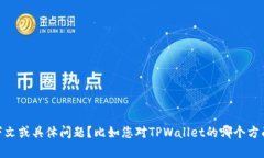 看起来您在寻找有关TPWallet的信息或高手的建议。