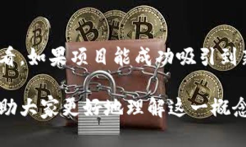 区块链空中盘是区块链和加密货币领域的一个术语，涵盖了通过各种方式在网络上进行的分发、交易或流通。为了更好地理解这个概念，我们可以将其拆解步骤来分析。

### 空中盘的基本概念

空中盘（Airdrop），顾名思义，通常指的是在某个特定的时间或通过某种方式，将一定数量的代币或加密货币空投给用户。这种活动通常是为了推广新的项目、激活社区或奖励现有的用户。在区块链行业，空中盘是一种常见的市场策略，主要通过以下几种方式实现：

1. **用户注册或持币奖励**：部分项目会向注册用户或持有其代币的用户发放免费的代币，以此吸引更多用户参与，增加项目的知名度和用户基础。
   
2. **社交媒体参与**：一些项目会通过让用户在社交媒体上分享、转发或者点赞来参与空中盘，用户完成特定任务后即可以获得代币奖励。

3. **社区贡献**：通过参与开发、报告漏洞、参与治理等贡献的用户也有机会获得空中盘分发的代币。

### 为什么区块链项目会选择空中盘？

区块链项目选择空中盘的原因有很多，以下是几个主要原因：

1. 提高项目知名度
对于新项目而言，空中盘是一种有效的市场推广手段。通过向潜在用户免费发放代币，可以迅速扩大项目影响力，吸引用户的关注，并建立初步的用户社区。

2. 激励用户参与
空中盘不仅可以激励潜在新用户，还可以奖励现有用户，从而提高用户的忠诚度和参与感。这种策略有助于激励社区成员积极参与项目的构建与发展。

3. 分散代币的持有量
通过空中盘，项目方可以将代币的持有量分散到更广泛的用户群体中，减少单个地址对代币的集中持有，从而降低贬值的风险。

### 空中盘的种类

空中盘虽然普遍被用作推广手段，但其实其具体实施方式多样。以下是一些常见的空中盘种类：

1. 持币空投
持币空投是针对已持有某种代币的用户进行的分发。这种方式通常是在某个特定时点，所有持有满足特定条件的用户会收到一定数量的代币作为奖励。

2. 注册奖励
用户通过注册某个项目的平台或服务，就能直接获得免费的代币。这种方式简单直接，旨在吸引新用户的参与。

3. 社交媒体活动
用户通过完成一些社交媒体活动，例如分享或评论，就能够获取空投的机会。这种方式可以迅速提升项目在社交圈的曝光率。

4. 完成任务或挑战
一些项目会设置特定的任务或挑战，完成后就能够获得相应的奖励。这种方式不仅能够激励用户的参与度，还可以提升用户对项目的理解和认同。

### 空中盘的风险与挑战

尽管空中盘存在诸多优势，但其实在实施过程中也有一些风险与挑战：

1. 合规性问题
由于空中盘的性质，有些国家地区可能会将其视为金融工具，从而涉及到法律合规性的问题，这对于项目的可持续发展是一个考验。

2. 滥用现象
一些用户可能会利用空中盘迅速获取代币，然后抛售获利，导致项目的代币价格暴跌。这种现象往往会对项目产生负面影响，削弱用户的信任感。

3. 安全性问题
在参与空中盘时，用户需要提供一定的隐私信息，如果项目方不具备良好的安全保障措施，用户的信息可能会受到泄露或盗用的风险。

### 未来发展趋势

随着区块链行业的不断发展，空中盘的种类和形式可能会不断演变，以下是几个值得关注的趋势：

1. 更加注重合规性
未来的空中盘将可能更加注重法律合规性，确保各种活动在法律允许的框架下进行，以避免不必要的法律风险。

2. 多样化的奖励机制
随着用户需求的变化，项目方可能会探索更多样化的奖励机制，不再仅仅局限于代币的发放，而是引入更多类型的激励，如实物奖励、服务优惠等。

3. 增强用户参与体验
未来的空中盘将更加注重用户的参与体验，设计出更为有趣的任务和活动，增强用户的互动感和参与感。

在总结空中盘这一概念时，真心觉得它在推动区块链项目发展方面确实有着不可忽视的作用。然而，同时也伴随着不少风险。因此，对于用户来说，参与空中盘时需要保持谨慎态度，确保自己对项目有充分的了解。

### 可能相关问题解析

**问题一：如何参与空中盘？**
参与空中盘的方式通常有很多，用户可以关注项目的官方网站、社交媒体，了解最新的活动信息。一般而言，用户需要完成一些简单的任务，比如注册、分享内容或者持有某种代币等。不同项目的参与方式可能有所不同，因此在参与前，建议仔细阅读项目的相关政策和说明。

**问题二：空中盘对代币价格的影响是什么？**
空中盘对代币价格的影响是复杂的。在空中盘活动期间，可能会由于用户供给量的增加导致代币价格暂时下跌。但长期来看，如果项目能成功吸引到新的用户和投资者，随着需求的上升，代币价格可能会恢复甚至上涨。因此，参与空中盘的用户需谨慎评估风险与收益。 

综上所述，空中盘不仅是区块链项目促销的重要手段，同时也是用户了解和参与新项目的一种途径。希望这一分析能够帮助大家更好地理解这一概念并在未来的参与中有所助益。