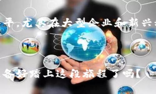 区块链课程是专门为那些希望了解区块链技术及其应用的人们设计的教育课程。这类课程通常涵盖了区块链的基础知识、技术原理、应用实例以及未来发展趋势等内容，适合初学者和有一定技术背景的人士。

### 区块链课程包含的主要内容

#### 1. 区块链基础知识
在这个部分，课程将介绍区块链的基本概念，比如什么是区块链，区块链的组成部分（如区块、链、节点等）、如何运作、以及其去中心化的特性。这是学习区块链至关重要的一步，帮助学员建立坚实的基础。

#### 2. 区块链技术原理
在此部分，学员将学习到区块链的技术架构和工作原理。包括共识机制、加密货币的运作方式、智能合约的工作原理等。此外，还会涉及到各种区块链平台（如比特币、以太坊等）的技术特点和应用场景。

#### 3. 区块链应用实例
课程还将探讨区块链在不同行业中的应用，如金融、物流、医疗、版权保护、供应链管理等。通过实例分析，学员可以更好地理解区块链技术如何改变各个行业的运作模式。

#### 4. 区块链的未来发展趋势
在区块链课程的最后一部分，学员将探讨区块链技术的未来发展趋势和可能的挑战，如隐私保护、可扩展性问题、法律法规等。对未来的预测，提高学员的前瞻性思考能力，进而为他们的职业规划提供指导。

### 区块链课程的优势

区块链课程不仅是获取专业知识的途径，还能够为学员提供实际操作经验，助力他们在职业发展中更具竞争力。此外，学习区块链还可以为学员开辟新的职业道路，如区块链开发者、产品经理、顾问等职业选择。

如果你对科技创新充满热情，对区块链的未来感到兴奋，那么区块链课程无疑是一个值得投资的选择。真心觉得，这门课程不仅能够提升职业技能，还是一段探索技术与经济交汇的奇妙旅程。

### 相关问题

#### 1. 学习区块链是否有必要？
这个问题在许多潜在学员心中都会涌现。有点遗憾的是，很多人对区块链的功能和潜力没有深入的了解。随着区块链技术的快速发展，很多行业都在进行相应转型，对懂得区块链的人才需求日益增加。无论你是想进入金融科技、供应链管理还是其他技术领域，了解区块链都将使你在职业生涯中走得更远。

#### 2. 区块链的职业前景如何？
提到职业前景，许多人会表现出好奇和期待。正如一些权威机构分析的，区块链领域目前的专业人才缺口巨大。岗位的薪资水平普遍高于行业平均水平，尤其在大型企业和新兴科技公司。真心觉得，投资自己的教育和职业发展，往往是回报最高的选择之一。从区块链开发到项目管理、从咨询到合规，每一个环节都充满了机遇。

### 结语

总而言之，区块链课程不仅能够帮助你建立对区块链技术的深入理解，更在当今快速变化的科技环境中，为你的职业生涯铺就一条光明的道路。你准备好踏上这段旅程了吗？