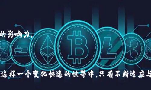 区块链商业中心通常是一个专注于区块链技术应用和发展的机构或组织，旨在促进区块链技术的研究、推广和商业化。以下是对区块链商业中心的更详细介绍。

### 什么是区块链商业中心？

区块链商业中心是一个以区块链技术为核心的商业机构，通常涉及多个方面，如技术研发、市场推广、应用开发、政策咨询等。它不仅关注技术本身，还致力于将区块链技术应用于各个行业，以便解决现实中的问题，提升企业的效率与透明度。

### 区块链商业中心的功能

#### 1. 技术研发

区块链商业中心通常设有专门的研发团队，负责技术的创新与升级。通过持续的技术研发，促使区块链技术的成熟，使其能够满足不同市场的需求。

#### 2. 应用推广

在推动区块链技术的同时，商业中心还会举办各种活动和研讨会，以向公众和企业推广区块链的应用。这些活动可以帮助更多的企业了解区块链的优点，并促使它们在自身业务中进行试点。

#### 3. 政策咨询

区块链技术的迅速发展也伴随着一些政策和法规的挑战。区块链商业中心通常与政府机构合作，研究和提出相关政策建议，以促进区块链技术的健康发展。

#### 4. 生态构建

区块链商业中心致力于构建一个健康的区块链生态系统，通过合作、交流和共享，为创业者、投资者和技术开发者提供支持。

### 区块链商业中心的重要性

#### 1. 促进行业发展

区块链商业中心通过其多元化的功能能够有效推动整个行业的发展，为企业提供相关资源及技术支持。同时，它们也为初创企业提供了一个良好的孵化环境，助力其成长。

#### 2. 增加公众认知

通过举办开放的研讨会和教育活动，区块链商业中心大大提高了公众对区块链技术的了解与认知。这不仅可以帮助更多的人参与到这一领域中来，还能推动区块链技术在社会中的普及与应用。

#### 3. 促进国际合作

区块链商业中心通常会与国际同行进行交流与合作，借此机会吸引外资，促进技术的引进与输出。这对本地的区块链企业来说，既是机遇也是挑战。

### 常见问题解答

#### 问题一：区块链商业中心与其他机构有什么区别？

区块链商业中心不同于传统的商业机构，它专注于区块链技术的应用与推广。相比之下，许多传统机构可能更关注于资金流动、产品销售等方面的业务。

#### 问题二：如何选择合适的区块链商业中心？

选择合适的区块链商业中心需要考虑多个因素，如它的行业声誉、技术能力、团队专业性，以及它与其它机构的合作关系等。此外，也要考虑其在区块链生态中的影响力。

### 结语

区块链商业中心作为区块链技术发展的重要推手，将在未来继续发挥重要作用。随着技术的不断进步和市场的不断扩大，这些中心的影响力也将越发明显。在这样一个变化快速的世界中，只有不断适应与进步，才能在竞争中立于不败之地。真心觉得，作为一个对区块链领域感兴趣的人，深入了解这些中心的运作和发展，对于我们把握未来的趋势是至关重要的。