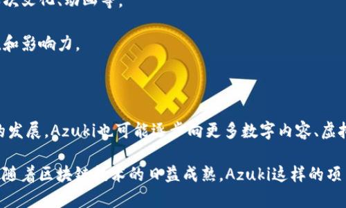 “Azuki”在区块链领域通常指代一种数字艺术和NFT（非同质化代币）项目。Azuki是一组以动漫风格的数字头像为特色的NFT，旨在结合社区、艺术和文化等多方面的元素，给予持有人一种归属感和参与感。这一项目受到了热烈的欢迎，吸引了大量收藏者和投资者的关注。

### Azuki的基本概念

在解释Azuki中我们首先要了解NFT的背景。NFT是一种基于区块链技术的数字资产，允许用户拥有、交易和出售独特的数字作品，如艺术品、音乐、视频等。Azuki则是这一领域的一个特色项目。

### Azuki的特点

1. **独特性**: 每一个Azuki NFT都是独一无二的，具有不同的设计和属性。这些头像通常受到日本插画和动画的影响，由团队中的多位艺术家创作。
  
2. **社区驱动**: Azuki强调社区的参与，持有者不仅仅是资产的收藏者，还能在社区中获得各种特权、参与决策等。这种模式增强了用户的参与感和归属感。

3. **艺术与文化的融合**: Azuki不仅限于数字资产的交易，它还有助于推广和传播特定的文化背景，比如日本次文化、动画等。

4. **创新的商业模式**: Azuki项目还探索了与其他品牌的合作，创造一种跨界联动的商业模式，增加了其价值和影响力。

### Azuki的未来发展

Azuki作为一个项目，其未来发展方向将受多种因素影响，包括市场需求、技术进步和社区建设等。随着NFT市场的发展，Azuki也可能逐步向更多数字内容、虚拟现实、增强现实等方向拓展。

总之，Azuki不仅是一个数字艺术项目，它还代表了一种新兴的文化现象，连接了艺术、社交和经济三个重要领域。随着区块链技术的日益成熟，Azuki这样的项目在未来值得期待。