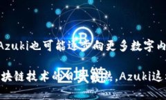 “Azuki”在区块链领域通常指代一种数字艺术和