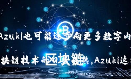 “Azuki”在区块链领域通常指代一种数字艺术和NFT（非同质化代币）项目。Azuki是一组以动漫风格的数字头像为特色的NFT，旨在结合社区、艺术和文化等多方面的元素，给予持有人一种归属感和参与感。这一项目受到了热烈的欢迎，吸引了大量收藏者和投资者的关注。

### Azuki的基本概念

在解释Azuki中我们首先要了解NFT的背景。NFT是一种基于区块链技术的数字资产，允许用户拥有、交易和出售独特的数字作品，如艺术品、音乐、视频等。Azuki则是这一领域的一个特色项目。

### Azuki的特点

1. **独特性**: 每一个Azuki NFT都是独一无二的，具有不同的设计和属性。这些头像通常受到日本插画和动画的影响，由团队中的多位艺术家创作。
  
2. **社区驱动**: Azuki强调社区的参与，持有者不仅仅是资产的收藏者，还能在社区中获得各种特权、参与决策等。这种模式增强了用户的参与感和归属感。

3. **艺术与文化的融合**: Azuki不仅限于数字资产的交易，它还有助于推广和传播特定的文化背景，比如日本次文化、动画等。

4. **创新的商业模式**: Azuki项目还探索了与其他品牌的合作，创造一种跨界联动的商业模式，增加了其价值和影响力。

### Azuki的未来发展

Azuki作为一个项目，其未来发展方向将受多种因素影响，包括市场需求、技术进步和社区建设等。随着NFT市场的发展，Azuki也可能逐步向更多数字内容、虚拟现实、增强现实等方向拓展。

总之，Azuki不仅是一个数字艺术项目，它还代表了一种新兴的文化现象，连接了艺术、社交和经济三个重要领域。随着区块链技术的日益成熟，Azuki这样的项目在未来值得期待。