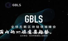 区块链新应用试点单位是指在区块链技术的发展