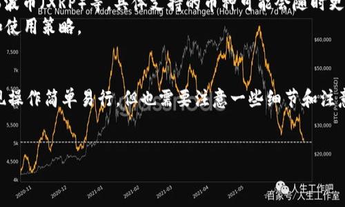 关于TPWallet的提现问题，下面将详细介绍如何进行提现操作，并回答一些可能的相关问题。

什么是TPWallet？
TPWallet是一个数字钱包，允许用户存储、转账和管理多种加密货币。随着区块链技术的发展，越来越多的人开始使用TPWallet等数字钱包来进行投资、转账等金融活动。在这个平台上，用户可以方便地管理他们的加密资产。

TPWallet提现操作步骤
提现TPWallet中的资产，通常需要经过以下几个步骤，确保整个过程顺利进行：

h4步骤一：登录账户/h4
首先，您需要打开TPWallet应用程序或网站，输入您的账户信息进行登录。如果您忘记了密码，可以尝试找回密码功能。

h4步骤二：选择要提取的资产/h4
登录后，进入“我的资产”或“钱包”页面。在这里，您可以看到您的所有加密货币余额。选择您希望提现的那种资产，比如比特币、以太坊等。

h4步骤三：输入提现金额/h4
在选择的资产页面，通常会有一个“提现”按钮。点击这个按钮后，系统会要求您输入想要提现的金额。确保您输入的金额在您余额范围内。

h4步骤四：添加提现地址/h4
接下来，您需要输入提现地址。这里需要注意的是，您输入的地址必须是正确且有效的加密钱包地址。这个步骤是非常重要的，因为一旦地址错误，您的资金可能会丢失。

h4步骤五：确认并提交申请/h4
在输入完提现地址和金额后，系统通常会要求您确认信息。在确认没有错误后，提交提现申请。此时，有可能会出现安全验证步骤，需要您完成相关验证，比如短信或邮箱验证码。

h4步骤六：等待处理/h4
提交申请后，您需要耐心等待系统处理。这一过程的时间可能会因不同的网络拥堵状况或平台处理速度而有所不同。一般情况下，提现在几分钟到数小时内完成。

tpwallet提现需要注意什么？
在提现过程中，有几个重要的事项需要特别留意：

h41. 确保提现地址的正确性/h4
如前所述，输入错误的提现地址可能导致资产丢失，因此一定要再三确认。

h42. 了解手续费和最低提现限制/h4
不同的加密资产在提现时可能会收取不同的手续费，且每种资产可能还有最低提现额度要求。务必提前查看这些信息，避免因为手续费过高而造成损失。

h43. 跟踪交易状态/h4
大多数数字钱包会提供交易状态的跟踪功能，您可以根据交易哈希值在区块链上实时查看提现状态，确保资金安全。

可能相关的问题
h41. TPWallet提现失败该怎么办？/h4
如果您在提现过程中遇到失败的情况，首先不要着急，查看以下几个方面：
ul
  li检查提现地址是否正确/li
  li确认您的资产余额是否足够/li
  li查看平台是否在进行系统维护/li
  li如果仍然无法解决，可以联系客服，咨询具体原因。/li
/ul
在此处真的有点遗憾，提现失败可能让人感到焦虑。不过，通常情况下，只要按照上述步骤检查，就能找出问题的根源。

h42. TPWallet支持哪些加密货币提现？/h4
TPWallet支持多种加密货币的存储与管理，包括但不限于比特币（BTC）、以太坊（ETH）、瑞波币（XRP）等。具体支持的币种可能会随时更新，用户可以在官方页面查看最新的支持名单。
真心觉得，了解支持哪些加密货币也很重要，因为这能帮助用户更好地规划自己的投资和使用策略。

总结
在这个快速发展的数字金融时代，TPWallet为用户提供了便捷的加密货币管理服务。提现操作简单易行，但也需要注意一些细节和注意事项。通过认真了解提现流程和相关信息，您可以更安全、更高效地管理自己的资产。
如果您有更多关于TPWallet或者数字货币管理的问题，随时欢迎询问！

如果您有其他具体的要求或者要查询的信息，请告诉我！