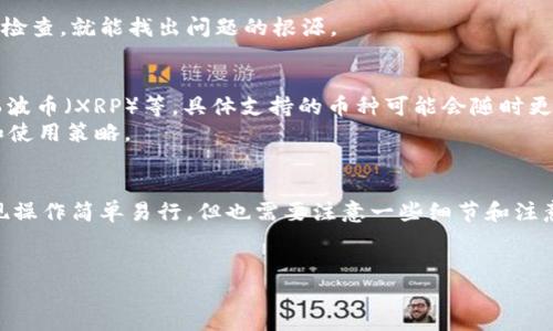 关于TPWallet的提现问题，下面将详细介绍如何进行提现操作，并回答一些可能的相关问题。

什么是TPWallet？
TPWallet是一个数字钱包，允许用户存储、转账和管理多种加密货币。随着区块链技术的发展，越来越多的人开始使用TPWallet等数字钱包来进行投资、转账等金融活动。在这个平台上，用户可以方便地管理他们的加密资产。

TPWallet提现操作步骤
提现TPWallet中的资产，通常需要经过以下几个步骤，确保整个过程顺利进行：

h4步骤一：登录账户/h4
首先，您需要打开TPWallet应用程序或网站，输入您的账户信息进行登录。如果您忘记了密码，可以尝试找回密码功能。

h4步骤二：选择要提取的资产/h4
登录后，进入“我的资产”或“钱包”页面。在这里，您可以看到您的所有加密货币余额。选择您希望提现的那种资产，比如比特币、以太坊等。

h4步骤三：输入提现金额/h4
在选择的资产页面，通常会有一个“提现”按钮。点击这个按钮后，系统会要求您输入想要提现的金额。确保您输入的金额在您余额范围内。

h4步骤四：添加提现地址/h4
接下来，您需要输入提现地址。这里需要注意的是，您输入的地址必须是正确且有效的加密钱包地址。这个步骤是非常重要的，因为一旦地址错误，您的资金可能会丢失。

h4步骤五：确认并提交申请/h4
在输入完提现地址和金额后，系统通常会要求您确认信息。在确认没有错误后，提交提现申请。此时，有可能会出现安全验证步骤，需要您完成相关验证，比如短信或邮箱验证码。

h4步骤六：等待处理/h4
提交申请后，您需要耐心等待系统处理。这一过程的时间可能会因不同的网络拥堵状况或平台处理速度而有所不同。一般情况下，提现在几分钟到数小时内完成。

tpwallet提现需要注意什么？
在提现过程中，有几个重要的事项需要特别留意：

h41. 确保提现地址的正确性/h4
如前所述，输入错误的提现地址可能导致资产丢失，因此一定要再三确认。

h42. 了解手续费和最低提现限制/h4
不同的加密资产在提现时可能会收取不同的手续费，且每种资产可能还有最低提现额度要求。务必提前查看这些信息，避免因为手续费过高而造成损失。

h43. 跟踪交易状态/h4
大多数数字钱包会提供交易状态的跟踪功能，您可以根据交易哈希值在区块链上实时查看提现状态，确保资金安全。

可能相关的问题
h41. TPWallet提现失败该怎么办？/h4
如果您在提现过程中遇到失败的情况，首先不要着急，查看以下几个方面：
ul
  li检查提现地址是否正确/li
  li确认您的资产余额是否足够/li
  li查看平台是否在进行系统维护/li
  li如果仍然无法解决，可以联系客服，咨询具体原因。/li
/ul
在此处真的有点遗憾，提现失败可能让人感到焦虑。不过，通常情况下，只要按照上述步骤检查，就能找出问题的根源。

h42. TPWallet支持哪些加密货币提现？/h4
TPWallet支持多种加密货币的存储与管理，包括但不限于比特币（BTC）、以太坊（ETH）、瑞波币（XRP）等。具体支持的币种可能会随时更新，用户可以在官方页面查看最新的支持名单。
真心觉得，了解支持哪些加密货币也很重要，因为这能帮助用户更好地规划自己的投资和使用策略。

总结
在这个快速发展的数字金融时代，TPWallet为用户提供了便捷的加密货币管理服务。提现操作简单易行，但也需要注意一些细节和注意事项。通过认真了解提现流程和相关信息，您可以更安全、更高效地管理自己的资产。
如果您有更多关于TPWallet或者数字货币管理的问题，随时欢迎询问！

如果您有其他具体的要求或者要查询的信息，请告诉我！