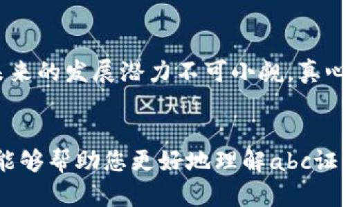 区块链技术正在快速发展，与其相关的概念和术语也日益增多。abc证是指在区块链技术应用中，一种特定的数字资产或凭证。以下是对区块链abc证的详细介绍：

### 什么是abc证？

abc证是指在区块链网络中发行的一种数字凭证，通常用于记录特定信息或权利。它可以代表各类资产，如房地产、股权或其他形式的财产。abc证的核心特点在于其去中心化、透明性和不可篡改性，这使得它在数据管理和交易中具有独特的优势。


### abc证的组成

abc证一般由以下几个部分构成：
ul
    listrong数字身份：/strong每个abc证都有唯一的数字身份，确保它在区块链网络中的唯一性和可追踪性。/li
    listrong资产信息：/strongabc证通常包含与其相关的资产信息，例如所有者、价值以及交易历史。/li
    listrong智能合约：/strong许多abc证会与智能合约相结合，以自动化交易、管理和转让等过程。/li
/ul


### abc证的应用场景

abc证在多个领域有着广泛的应用，以下是一些主要场景：
ul
    listrong金融服务：/strong在金融业务中，abc证可以用于证明资产的所有权，方便贷款、投资等操作，从而降低交易中的风险。/li
    listrong房地产：/strong在房地产行业，abc证可以用于记录物业的所有权及历史交易，有效降低交易成本和减少欺诈行为。/li
    listrong供链管理：/strongabc证在供应链管理中的作用不可忽视，能够提供真实、不可篡改的产品来源信息，提高透明度和信任度。/li
/ul


### abc证的优缺点

每种技术都有其优缺点，abc证也不例外：
ul
    listrong优点：/strong去中心化的数据存储提高了安全性，同时透明性增强了交易的可追诉性。/li
    listrong缺点：/strong技术门槛高，普及度尚需进一步提高，缺乏统一的标准可能导致互操作性问题。/li
/ul


### 如何获得abc证？

想要获取abc证，您需要参与某个区块链项目，通常需要经过以下几个步骤：
ol
    li选择一个支持范围广泛的区块链平台，例如以太坊。/li
    li注册并创建数字钱包，用于存储和管理您的abc证。/li
    li通过相关渠道购买或参与某个项目，获取abc证。/li
/ol


### abc证的未来趋势

展望未来，abc证的发展前景非常广阔。随着区块链技术的不断成熟，更多的行业可能会应用abc证来更好地管理资产、降低成本和提高透明度。同时，各国的法规也在逐步完善，将为abc证的合法化和标准化提供支持。


### 相关问题一：abc证与传统凭证的区别

abc证与传统凭证的区别主要体现在几个方面：
ul
    listrong去中心化：/strong传统凭证常常依赖于中心化的机构，而abc证则是通过区块链技术实现去中心化，减少了中介的角色。/li
    listrong透明性：/strong区块链上的abc证所有信息都是公开的，任何人都可以查阅，这在传统凭证中往往是不可行的。/li
    listrong不可篡改性：/strongabc证的记录在区块链上是不可篡改的，增强了信息的真实性，而传统凭证则容易被伪造或篡改。/li
/ul


### 相关问题二：如何确保abc证的安全性？

确保abc证的安全性，需关注以下几点：
ul
    listrong选择可靠的区块链平台：/strong使用知名度高、信誉好的区块链网络，可以降低安全风险。/li
    listrong保护私钥：/strong私钥是您abc证的“钥匙”，务必妥善保管，防止泄漏。/li
    listrong定期更新与监控：/strong定期检查您的数字资产，及时了解网络安全资讯，避免受到攻击。/li
/ul


### 总结

总的来说，abc证是区块链技术的一种重要应用，具有去中心化、透明以及不可篡改等优势。虽然其在技术上还有待进一步完善，但未来的发展潜力不可小觑。真心认为，随着社会的发展，abc证将在数字资产管理中发挥越来越重要的作用。希望更多的人能够理解并参与到这一新兴的领域中来！


以上内容为您详细介绍了关于区块链abc证的相关信息，包括定义、组成、应用、优缺点、获取方式以及其未来趋势和相关问题。希望能够帮助您更好地理解abc证的概念及其重要性。