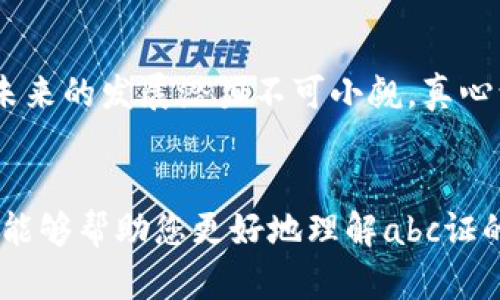 区块链技术正在快速发展，与其相关的概念和术语也日益增多。abc证是指在区块链技术应用中，一种特定的数字资产或凭证。以下是对区块链abc证的详细介绍：

### 什么是abc证？

abc证是指在区块链网络中发行的一种数字凭证，通常用于记录特定信息或权利。它可以代表各类资产，如房地产、股权或其他形式的财产。abc证的核心特点在于其去中心化、透明性和不可篡改性，这使得它在数据管理和交易中具有独特的优势。


### abc证的组成

abc证一般由以下几个部分构成：
ul
    listrong数字身份：/strong每个abc证都有唯一的数字身份，确保它在区块链网络中的唯一性和可追踪性。/li
    listrong资产信息：/strongabc证通常包含与其相关的资产信息，例如所有者、价值以及交易历史。/li
    listrong智能合约：/strong许多abc证会与智能合约相结合，以自动化交易、管理和转让等过程。/li
/ul


### abc证的应用场景

abc证在多个领域有着广泛的应用，以下是一些主要场景：
ul
    listrong金融服务：/strong在金融业务中，abc证可以用于证明资产的所有权，方便贷款、投资等操作，从而降低交易中的风险。/li
    listrong房地产：/strong在房地产行业，abc证可以用于记录物业的所有权及历史交易，有效降低交易成本和减少欺诈行为。/li
    listrong供链管理：/strongabc证在供应链管理中的作用不可忽视，能够提供真实、不可篡改的产品来源信息，提高透明度和信任度。/li
/ul


### abc证的优缺点

每种技术都有其优缺点，abc证也不例外：
ul
    listrong优点：/strong去中心化的数据存储提高了安全性，同时透明性增强了交易的可追诉性。/li
    listrong缺点：/strong技术门槛高，普及度尚需进一步提高，缺乏统一的标准可能导致互操作性问题。/li
/ul


### 如何获得abc证？

想要获取abc证，您需要参与某个区块链项目，通常需要经过以下几个步骤：
ol
    li选择一个支持范围广泛的区块链平台，例如以太坊。/li
    li注册并创建数字钱包，用于存储和管理您的abc证。/li
    li通过相关渠道购买或参与某个项目，获取abc证。/li
/ol


### abc证的未来趋势

展望未来，abc证的发展前景非常广阔。随着区块链技术的不断成熟，更多的行业可能会应用abc证来更好地管理资产、降低成本和提高透明度。同时，各国的法规也在逐步完善，将为abc证的合法化和标准化提供支持。


### 相关问题一：abc证与传统凭证的区别

abc证与传统凭证的区别主要体现在几个方面：
ul
    listrong去中心化：/strong传统凭证常常依赖于中心化的机构，而abc证则是通过区块链技术实现去中心化，减少了中介的角色。/li
    listrong透明性：/strong区块链上的abc证所有信息都是公开的，任何人都可以查阅，这在传统凭证中往往是不可行的。/li
    listrong不可篡改性：/strongabc证的记录在区块链上是不可篡改的，增强了信息的真实性，而传统凭证则容易被伪造或篡改。/li
/ul


### 相关问题二：如何确保abc证的安全性？

确保abc证的安全性，需关注以下几点：
ul
    listrong选择可靠的区块链平台：/strong使用知名度高、信誉好的区块链网络，可以降低安全风险。/li
    listrong保护私钥：/strong私钥是您abc证的“钥匙”，务必妥善保管，防止泄漏。/li
    listrong定期更新与监控：/strong定期检查您的数字资产，及时了解网络安全资讯，避免受到攻击。/li
/ul


### 总结

总的来说，abc证是区块链技术的一种重要应用，具有去中心化、透明以及不可篡改等优势。虽然其在技术上还有待进一步完善，但未来的发展潜力不可小觑。真心认为，随着社会的发展，abc证将在数字资产管理中发挥越来越重要的作用。希望更多的人能够理解并参与到这一新兴的领域中来！


以上内容为您详细介绍了关于区块链abc证的相关信息，包括定义、组成、应用、优缺点、获取方式以及其未来趋势和相关问题。希望能够帮助您更好地理解abc证的概念及其重要性。