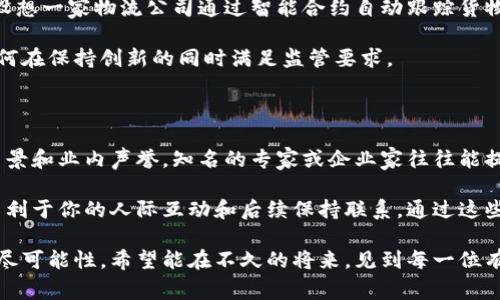 区块链峰会通常是汇聚区块链技术相关企业、专家学者、政府官员和投资者的年度盛会，旨在探讨区块链技术的发展动向、应用案例、市场趋势以及行业挑战。以下是区块链峰会的一些主要特点：

1. 多元化的参与者

区块链峰会吸引了各个领域的参与者，包括技术开发者、投资经理、学者、政策制定者等。这种多元化的参与者使得峰会不仅仅是一个技术交流的平台，更是各行各业分享见解、探讨合作可能性的场所。比如，金融行业的代表可以与技术团队深入探讨区块链在金融服务中的应用，而政府官员则可以了解最新的技术发展以及对政策的影响。

2. 前沿技术分享

峰会通常会邀请行业内的领军人物进行主题演讲，分享区块链技术的发展趋势、应用潜力和未来前景。这些演讲常常涵盖最新研究成果、技术革新以及行业成功案例，让参与者能够及时获取行业的前沿信息。例如，一些峰会可能会探讨如何利用区块链提升供应链透明度，或是如何通过智能合约来简化交易流程。

3. 网络与合作机会

区块链峰会不仅是信息交流的平台，还是一个极佳的网络构建的机会。参与者可以在会上认识志同道合的同行，进行资源互换，寻求合作机会。很多创业公司、投资者以及大型企业往往会通过这些峰会找到新的合作伙伴、资金支持或战略发展方向。真实地说，这种人与人之间的连接，往往会激发出许多新的想法和商业模式。

4. 实践工作坊和圆桌讨论

一些峰会还特别设计了实践工作坊和圆桌讨论的环节，这些环节更具互动性和实践性。参与者不仅可以聆听专家的讲座，还可以亲自参与讨论、解决问题。通过这种形式，参与者能够更深入地理解区块链技术的复杂性，以及如何应对现实中的挑战。例如，讨论如何克服区块链在监管合规中的困难，或是如何提升技术的可扩展性。

5. 深入讨论政策与法规

区块链技术的快速发展也伴随着法律和政策的挑战，因此在峰会上，关于区块链的法规与政策的讨论往往是不可或缺的环节。与会者可以了解目前的政策环境、各国政府的态度以及未来可能的政策变动。这种讨论帮助与会者更好地把握行业发展动向，规避潜在的法律风险。

6. 未来的应用场景探讨

区块链技术不仅在金融领域有广阔的应用前景，其他领域如医疗、房地产、艺术品交易等也在积极探索区块链的应用。峰会上，参与者常常讨论这些未来的应用场景，比如如何将区块链应用于医疗健康数据的安全存储，或是如何在数字艺术和版权保护中利用区块链技术来确保其真实性和唯一性。这种先见之明有助于行业提前布局，为未来的发展奠定基础。

7. 国际视野

随着区块链作为全球技术的发展趋势，一些大型区块链峰会甚至会吸引国际参与者。这种国际视野使得峰会可以对比各国在区块链领域的发展水平，促成国际间的交流与合作，进一步推动技术的全球落地与应用。参与者能够借此机会了解不同国家的成功经验和失败教训，从中获得启示。

8. 投资机会展示

对于投资者来说，区块链峰会是一个极佳的寻找投资机会的平台。许多初创企业会在峰会上展示其创新的项目和商业模式，吸引潜在投资者的关注。这种展示环节常常成为众多投资者密切关注的重点，因为他们可以从中找到最具潜力的投资项目。同时，也能看到一些成功的项目如何向公众展示其雄心壮志及未来的发展方向。

9. 互动与反馈环节

为了更好地满足参与者的需求，很多区块链峰会都会增加互动与反馈的环节。参与者不仅可以在讲座中提问，还可以通过问卷调查等方式表达自己的意见。这种互动增强了峰会的参与感和活跃度，让参会者觉得他们的声音被听到，也促进了知识的传递与共享。

10. 感受行业的热情与动力

每次参会，我总能真心觉得，这样的盛会不仅是技术的聚集，更是人们对未来的希望与梦想。在场的每一个人都是对区块链充满热情的人，大家共同探讨、各自分享着自己的理念与见解。正是在这样的环境中，我有时会感到有些遗憾，为什么自己在之前没有能够更早地接触到这个领域，在这里与这些志同道合的人一起交流、学习。

相关问题讨论

问题一：区块链技术的未来发展趋势是什么？

未来，区块链技术将会在多个方面继续发展。首先，随着技术的持续成熟，区块链将会变得更加高效，能够处理更大量的交易。这种可扩展性将使其适用于更多的商业场景。

其次，智能合约将会越来越普及，企业将在越来越多的业务中采用这种自动执行的合约形式，减少手动干预的需要，从而提高效率和安全性。例如，我们可以设想一家物流公司通过智能合约自动跟踪货物运输状态，实现透明化和自动结算。

最后，区块链的合规性和监管会随着技术的发展而逐步成熟，行业与政府之间的互动将会更加紧密。在未来的峰会上，我们可能会看到更多的讨论和分享如何在保持创新的同时满足监管要求。

问题二：如何选择参加的区块链峰会？

选择参加的区块链峰会时，可以考虑多个因素。首先是峰会的主题和议题，确保这些内容是你感兴趣并且想要深入了解的。其次是嘉宾阵容，查阅演讲者的背景和业内声誉，知名的专家或企业家往往能提供更有价值的见解。

此外，与会的参与者组成也是一个重要参考，良好的网络效应使得共同探讨的价值和可能性大大增加。最后，峰会的举办地点及网络安排也不可忽略，看是否利于你的人际互动和后续保持联系。通过这些综合考虑，可以选择到最适合自己的峰会，获得更丰富的收获。

总体而言，区块链峰会是一个非常值得参与的场合，在这里我们不仅能够与行业领袖交流想法，学习到宝贵的知识，同时也能感受到这项创新技术带来的无尽可能性。希望能在不久的将来，见到每一位有志之士在这一盛会上实现自己的梦想！