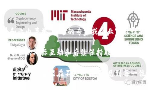 区块链峰会通常是汇聚区块链技术相关企业、专家学者、政府官员和投资者的年度盛会，旨在探讨区块链技术的发展动向、应用案例、市场趋势以及行业挑战。以下是区块链峰会的一些主要特点：

1. 多元化的参与者

区块链峰会吸引了各个领域的参与者，包括技术开发者、投资经理、学者、政策制定者等。这种多元化的参与者使得峰会不仅仅是一个技术交流的平台，更是各行各业分享见解、探讨合作可能性的场所。比如，金融行业的代表可以与技术团队深入探讨区块链在金融服务中的应用，而政府官员则可以了解最新的技术发展以及对政策的影响。

2. 前沿技术分享

峰会通常会邀请行业内的领军人物进行主题演讲，分享区块链技术的发展趋势、应用潜力和未来前景。这些演讲常常涵盖最新研究成果、技术革新以及行业成功案例，让参与者能够及时获取行业的前沿信息。例如，一些峰会可能会探讨如何利用区块链提升供应链透明度，或是如何通过智能合约来简化交易流程。

3. 网络与合作机会

区块链峰会不仅是信息交流的平台，还是一个极佳的网络构建的机会。参与者可以在会上认识志同道合的同行，进行资源互换，寻求合作机会。很多创业公司、投资者以及大型企业往往会通过这些峰会找到新的合作伙伴、资金支持或战略发展方向。真实地说，这种人与人之间的连接，往往会激发出许多新的想法和商业模式。

4. 实践工作坊和圆桌讨论

一些峰会还特别设计了实践工作坊和圆桌讨论的环节，这些环节更具互动性和实践性。参与者不仅可以聆听专家的讲座，还可以亲自参与讨论、解决问题。通过这种形式，参与者能够更深入地理解区块链技术的复杂性，以及如何应对现实中的挑战。例如，讨论如何克服区块链在监管合规中的困难，或是如何提升技术的可扩展性。

5. 深入讨论政策与法规

区块链技术的快速发展也伴随着法律和政策的挑战，因此在峰会上，关于区块链的法规与政策的讨论往往是不可或缺的环节。与会者可以了解目前的政策环境、各国政府的态度以及未来可能的政策变动。这种讨论帮助与会者更好地把握行业发展动向，规避潜在的法律风险。

6. 未来的应用场景探讨

区块链技术不仅在金融领域有广阔的应用前景，其他领域如医疗、房地产、艺术品交易等也在积极探索区块链的应用。峰会上，参与者常常讨论这些未来的应用场景，比如如何将区块链应用于医疗健康数据的安全存储，或是如何在数字艺术和版权保护中利用区块链技术来确保其真实性和唯一性。这种先见之明有助于行业提前布局，为未来的发展奠定基础。

7. 国际视野

随着区块链作为全球技术的发展趋势，一些大型区块链峰会甚至会吸引国际参与者。这种国际视野使得峰会可以对比各国在区块链领域的发展水平，促成国际间的交流与合作，进一步推动技术的全球落地与应用。参与者能够借此机会了解不同国家的成功经验和失败教训，从中获得启示。

8. 投资机会展示

对于投资者来说，区块链峰会是一个极佳的寻找投资机会的平台。许多初创企业会在峰会上展示其创新的项目和商业模式，吸引潜在投资者的关注。这种展示环节常常成为众多投资者密切关注的重点，因为他们可以从中找到最具潜力的投资项目。同时，也能看到一些成功的项目如何向公众展示其雄心壮志及未来的发展方向。

9. 互动与反馈环节

为了更好地满足参与者的需求，很多区块链峰会都会增加互动与反馈的环节。参与者不仅可以在讲座中提问，还可以通过问卷调查等方式表达自己的意见。这种互动增强了峰会的参与感和活跃度，让参会者觉得他们的声音被听到，也促进了知识的传递与共享。

10. 感受行业的热情与动力

每次参会，我总能真心觉得，这样的盛会不仅是技术的聚集，更是人们对未来的希望与梦想。在场的每一个人都是对区块链充满热情的人，大家共同探讨、各自分享着自己的理念与见解。正是在这样的环境中，我有时会感到有些遗憾，为什么自己在之前没有能够更早地接触到这个领域，在这里与这些志同道合的人一起交流、学习。

相关问题讨论

问题一：区块链技术的未来发展趋势是什么？

未来，区块链技术将会在多个方面继续发展。首先，随着技术的持续成熟，区块链将会变得更加高效，能够处理更大量的交易。这种可扩展性将使其适用于更多的商业场景。

其次，智能合约将会越来越普及，企业将在越来越多的业务中采用这种自动执行的合约形式，减少手动干预的需要，从而提高效率和安全性。例如，我们可以设想一家物流公司通过智能合约自动跟踪货物运输状态，实现透明化和自动结算。

最后，区块链的合规性和监管会随着技术的发展而逐步成熟，行业与政府之间的互动将会更加紧密。在未来的峰会上，我们可能会看到更多的讨论和分享如何在保持创新的同时满足监管要求。

问题二：如何选择参加的区块链峰会？

选择参加的区块链峰会时，可以考虑多个因素。首先是峰会的主题和议题，确保这些内容是你感兴趣并且想要深入了解的。其次是嘉宾阵容，查阅演讲者的背景和业内声誉，知名的专家或企业家往往能提供更有价值的见解。

此外，与会的参与者组成也是一个重要参考，良好的网络效应使得共同探讨的价值和可能性大大增加。最后，峰会的举办地点及网络安排也不可忽略，看是否利于你的人际互动和后续保持联系。通过这些综合考虑，可以选择到最适合自己的峰会，获得更丰富的收获。

总体而言，区块链峰会是一个非常值得参与的场合，在这里我们不仅能够与行业领袖交流想法，学习到宝贵的知识，同时也能感受到这项创新技术带来的无尽可能性。希望能在不久的将来，见到每一位有志之士在这一盛会上实现自己的梦想！