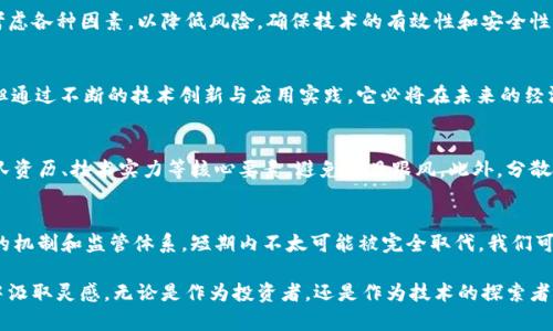 区块链技术在近年来引起了广泛的关注，同时也伴随着许多关于“区块链真的有钱”的讨论。“区块链真的有钱”这一表述，往往是指通过区块链技术所带来的经济价值和财富创造的潜力。然而，它不仅仅关乎金钱的直接流动，更深层次地涉及了技术对经济模式、交易透明度、以及资产交易的影响等多个方面。在这段内容中，我们将深入探讨区块链的定义、其在金融领域的影响，以及人们对其“有钱”这一表述的理解。

什么是区块链？
区块链是一种分布式账本技术，它能够在不依赖中央权威的情况下，实现信息的透明和安全传输。通俗来说，区块链可以被看作是一个开放的数据库，其中的数据在多个计算机上共享和存储。每一笔交易都会被记录在一个“区块”中，然后通过加密技术与其他区块相连接，形成一个“链”的结构。因此，区块链不仅具备高度的安全性，还能有效防止数据篡改。

区块链与财富创造
提到“区块链真的有钱”，首先我们可以想到的是区块链技术在金融领域的应用。例如，比特币和其他加密货币就是建立在区块链技术之上的。许多人通过投资这些加密货币而获得了财富，甚至改变了他们的生活方式。这无疑证明了区块链技术在财富创造方面的巨大潜力。

此外，除了加密货币，区块链还能够用于其他资产的数字化。例如，房地产、艺术品、版权等资产都可以通过区块链技术进行交易和管理。这不仅提升了交易的效率，也降低了交易成本，从而进一步促进了财富的创造和积累。

透明度与信任的提升
区块链的一个重要特性就是其透明性。在传统的金融交易中，往往需要依赖银行或其他中介机构来确认交易的真实性。而区块链可以通过其去中心化的特性，实现交易的透明和可追溯。因此，参与交易的各方可以直接查看交易记录，从而建立起更高的信任感。这种信任感不仅缩短了交易时间，同时也降低了因信息不对称而导致的经济损失。

区块链技术的未来发展趋势
展望未来，区块链技术的应用范围将会更加广泛。随着大数据、人工智能等技术的发展，区块链将在更多领域发挥其独特的优势。比如，在供应链管理中，通过区块链技术能够实现产品从原材料到消费者的每一个环节的追踪，提高供应链的透明度和效率。同时，区块链还将在投票系统、身份验证、版权保护等领域展现其潜力。

行业影响与机会
区块链的兴起不仅为投资者带来了机会，也促使传统行业进行数字化转型。越来越多的企业开始探索区块链技术的应用，以提升自身的竞争力和创新能力。在这个过程中，相关的技术人才和服务提供者的需求也将随之增加，从而推动整个行业的发展。

区块链面临的挑战与风险
尽管区块链技术的发展潜力巨大，但也面临着诸多挑战。例如，法律法规的滞后、技术的安全性、用户的隐私保护等问题都需要不断完善。因此，企业在应用区块链技术时，需要综合考虑各种因素，以降低风险，确保技术的有效性和安全性。

总结与展望
总体而言，“区块链真的有钱”不仅仅是对财富的直接追逐，更是对未来经济形态的一种探索。我们可以真心觉得，区块链技术将为我们带来更多机会和可能性。尽管前路依旧未知，但通过不断的技术创新与应用实践，它必将在未来的经济生活中占据重要地位。

相关问题一：如何在区块链中安全地投资？
投资区块链项目的安全性是许多投资者关心的问题。首先，投资者应选择正规的交易平台，并对其背景进行深入了解。其次，投资者在选择投资项目时应谨慎评估项目的白皮书、团队资历、技术实力等核心要素，避免盲目跟风。此外，分散投资也是降低风险的有效策略之一。总之，保持警惕和理性投资，是在区块链领域成功的关键要素。

相关问题二：未来区块链是否会取代传统金融体系？
这个问题似乎有点复杂。有些人认为，区块链有潜力完全取代传统金融体系，因为它能够消除中介的需要并提供更低的交易成本。然而，也有许多专家指出，传统金融体系有其成熟的机制和监管体系，短期内不太可能被完全取代。我们可以乐观地期待，未来区块链将与传统金融体系相辅相成，共同推动金融的创新与发展。

通过这样的详细探讨和情感化表达，我们不仅对“区块链真的有钱”这一主题有了更深入的理解，也为讨论区块链在未来的发展和潜力提供了更广的视角和思考。希望读者能够从中汲取灵感，无论是作为投资者，还是作为技术的探索者，都能够在这一变革的浪潮中找到自己的位置。