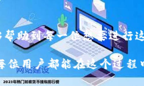 关于“OK链转TPWallet通道怎么选择”的问题，下面我会详细介绍这个过程，并提供一些相关信息和提示，帮助你更好地理解如何进行这一操作。

一、什么是OK链和TPWallet

在深入探讨如何选择通道之前，我们首先要了解什么是OK链（OKEx Chain）和TPWallet（TP Wallet）。OK链是由OKEx推出的一种公共链，旨在为各种分布式应用（DApps）提供支持。它以高效、安全为特点，广泛应用于数字资产交易和智能合约执行。

TPWallet是一款多链钱包，支持多个区块链的资产管理，包括Ethereum、EOS、TRON等，当然也包括了OK链的资产。TPWallet的用户界面友好，上手简单，深受用户喜爱。

二、为什么要选择OK链转TPWallet通道

选择OK链转TPWallet通道的原因可能有很多。首先，OK链的快速交易速度和低手续费吸引了很多用户。此外，TPWallet作为一款多功能的钱包，能够支持灵活的资产管理，无论是投资、交易还是持有，都能够很好地满足用户的需求。

因此，很多用户希望能够将其在OK链上的资产方便快捷地转移到TPWallet中，以享受更好的管理和使用体验。

三、OK链转TPWallet的步骤

1. **准备工作**：首先，你需要在TPWallet中创建一个钱包账户并完成初步的身份验证。如果你已经拥有TPWallet，可以直接选择目标钱包。

2. **获取收款地址**：在TPWallet中找到你的OK链资产地址。你可以在钱包的“接收”功能中找到这个地址。确保你复制的地址是正确的，任何小的输入错误都可能导致资金的丢失。

3. **选择转账方式**：在OK链中进行资产转账时，你会被要求选择转账方式。确认选择“TPWallet”作为目标通道。通常情况下，钱包会自动识别目标地址并为你推荐最适合的通道。

4. **确认转账**：输入你想要转账的金额，并确认交易信息。在这个步骤中，请仔细检查所有信息，以确保无误。完成后，确认转账并等待网络确认。

5. **查看转账状态**：转账完成后，你可以在TPWallet中查看到账状态。如果转账较快，你会立即看到你的资产已经到账；如果出现延迟，请耐心等待，区块链交易有时会受到网络拥堵影响。

四、选择通道时需要注意的事项

选择OK链转TPWallet的通道时，有几个关键要点需要注意：

1. **费用**：不同的通道可能会收费不同的手续费，选择合适的通道可以帮助你节省成本。

2. **转账速度**：在选择通道时，关注转账速度。某些通道可能会因为网络拥堵而导致转账延迟，选择速度较快的通道可以避免这种情况。

3. **安全性**：确保所选择的通道是安全可靠的。可以通过查阅社区评价和相关资讯来了解通道的安全性。

4. **支持的资产类型**：不同的通道可能支持的资产类型也不同，确认下目标通道能够转账的资产类型是否符合你的需求。

五、可能的相关问题

在尝试进行OK链转TPWallet的操作时，可能会遇到一些问题。以下是两个常见的问题及其详细解答：

h4问题一：转账过程中出现延迟，怎么办？/h4

如果你在进行OK链转TPWallet的过程中发现转账出现延迟，可以采取以下几种措施。

首先，确认自己在转账时是否选择了最优通道。有时候，选择不同的通道会影响转账的速度。如果可能，不妨尝试使用网络较为拥堵时段以外的时间进行转账。

其次，可以通过区块链浏览器查看交易的状态，这能够帮助你明确资金所在的位置。如果交易处于待确认状态，那么只能耐心等待网络确认。

最后，如果经过一段时间依然没有到账，你可以尝试联系TPWallet或OK链的客服咨询，他们能够给出更为专业的解决方案，帮助你迅速处理问题。

h4问题二：转账失败怎么办？/h4

转账失败是数字资产转账中比较常见的问题，很多用户在进行OK链转TPWallet的转账时也可能会遇到这样的问题。

首先，当转账失败时，建议你查看失败的原因。区块链网络往往会给出转账失败的错误信息，可能是因为资金不足、网络问题或是手续费不足等原因。根据不同原因，进行对应的调整。

其次，检查你的TPWallet地址是否准确可用。错误的地址将导致转账失败，这也是许多用户第一次转账时容易犯的错误。

如果问题依然存在，建议你查阅一些论坛或是求助于社区。如果有其他用户遇到过相似的问题，讨论区往往会提供很多宝贵的经验和解决方案。

六、总结

在今天的讨论中，我们详细介绍了如何选择OK链转TPWallet的通道，相关步骤，以及可能遇到的问题。希望能够帮助到每一位想要进行这种转账的用户。如果你还在为如何选择通道而烦恼，不妨试试看以上提供的方法和建议。

数字资产转账的世界是复杂而美好的，我们在这个过程中不断学习和探索，才能够更好地掌握这门技术。希望每位用户都能在这个过程中获得积极且愉快的体验！