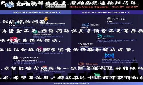 关于“OK链转TPWallet通道怎么选择”的问题，下面我会详细介绍这个过程，并提供一些相关信息和提示，帮助你更好地理解如何进行这一操作。

一、什么是OK链和TPWallet

在深入探讨如何选择通道之前，我们首先要了解什么是OK链（OKEx Chain）和TPWallet（TP Wallet）。OK链是由OKEx推出的一种公共链，旨在为各种分布式应用（DApps）提供支持。它以高效、安全为特点，广泛应用于数字资产交易和智能合约执行。

TPWallet是一款多链钱包，支持多个区块链的资产管理，包括Ethereum、EOS、TRON等，当然也包括了OK链的资产。TPWallet的用户界面友好，上手简单，深受用户喜爱。

二、为什么要选择OK链转TPWallet通道

选择OK链转TPWallet通道的原因可能有很多。首先，OK链的快速交易速度和低手续费吸引了很多用户。此外，TPWallet作为一款多功能的钱包，能够支持灵活的资产管理，无论是投资、交易还是持有，都能够很好地满足用户的需求。

因此，很多用户希望能够将其在OK链上的资产方便快捷地转移到TPWallet中，以享受更好的管理和使用体验。

三、OK链转TPWallet的步骤

1. **准备工作**：首先，你需要在TPWallet中创建一个钱包账户并完成初步的身份验证。如果你已经拥有TPWallet，可以直接选择目标钱包。

2. **获取收款地址**：在TPWallet中找到你的OK链资产地址。你可以在钱包的“接收”功能中找到这个地址。确保你复制的地址是正确的，任何小的输入错误都可能导致资金的丢失。

3. **选择转账方式**：在OK链中进行资产转账时，你会被要求选择转账方式。确认选择“TPWallet”作为目标通道。通常情况下，钱包会自动识别目标地址并为你推荐最适合的通道。

4. **确认转账**：输入你想要转账的金额，并确认交易信息。在这个步骤中，请仔细检查所有信息，以确保无误。完成后，确认转账并等待网络确认。

5. **查看转账状态**：转账完成后，你可以在TPWallet中查看到账状态。如果转账较快，你会立即看到你的资产已经到账；如果出现延迟，请耐心等待，区块链交易有时会受到网络拥堵影响。

四、选择通道时需要注意的事项

选择OK链转TPWallet的通道时，有几个关键要点需要注意：

1. **费用**：不同的通道可能会收费不同的手续费，选择合适的通道可以帮助你节省成本。

2. **转账速度**：在选择通道时，关注转账速度。某些通道可能会因为网络拥堵而导致转账延迟，选择速度较快的通道可以避免这种情况。

3. **安全性**：确保所选择的通道是安全可靠的。可以通过查阅社区评价和相关资讯来了解通道的安全性。

4. **支持的资产类型**：不同的通道可能支持的资产类型也不同，确认下目标通道能够转账的资产类型是否符合你的需求。

五、可能的相关问题

在尝试进行OK链转TPWallet的操作时，可能会遇到一些问题。以下是两个常见的问题及其详细解答：

h4问题一：转账过程中出现延迟，怎么办？/h4

如果你在进行OK链转TPWallet的过程中发现转账出现延迟，可以采取以下几种措施。

首先，确认自己在转账时是否选择了最优通道。有时候，选择不同的通道会影响转账的速度。如果可能，不妨尝试使用网络较为拥堵时段以外的时间进行转账。

其次，可以通过区块链浏览器查看交易的状态，这能够帮助你明确资金所在的位置。如果交易处于待确认状态，那么只能耐心等待网络确认。

最后，如果经过一段时间依然没有到账，你可以尝试联系TPWallet或OK链的客服咨询，他们能够给出更为专业的解决方案，帮助你迅速处理问题。

h4问题二：转账失败怎么办？/h4

转账失败是数字资产转账中比较常见的问题，很多用户在进行OK链转TPWallet的转账时也可能会遇到这样的问题。

首先，当转账失败时，建议你查看失败的原因。区块链网络往往会给出转账失败的错误信息，可能是因为资金不足、网络问题或是手续费不足等原因。根据不同原因，进行对应的调整。

其次，检查你的TPWallet地址是否准确可用。错误的地址将导致转账失败，这也是许多用户第一次转账时容易犯的错误。

如果问题依然存在，建议你查阅一些论坛或是求助于社区。如果有其他用户遇到过相似的问题，讨论区往往会提供很多宝贵的经验和解决方案。

六、总结

在今天的讨论中，我们详细介绍了如何选择OK链转TPWallet的通道，相关步骤，以及可能遇到的问题。希望能够帮助到每一位想要进行这种转账的用户。如果你还在为如何选择通道而烦恼，不妨试试看以上提供的方法和建议。

数字资产转账的世界是复杂而美好的，我们在这个过程中不断学习和探索，才能够更好地掌握这门技术。希望每位用户都能在这个过程中获得积极且愉快的体验！