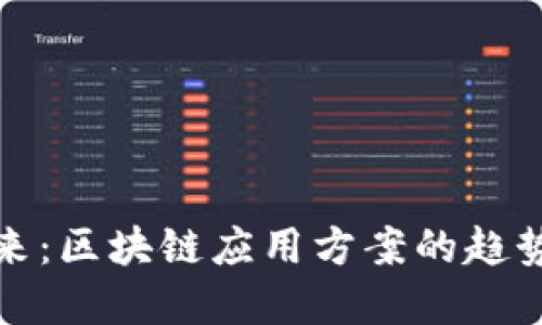 探索未来：区块链应用方案的趋势与发展